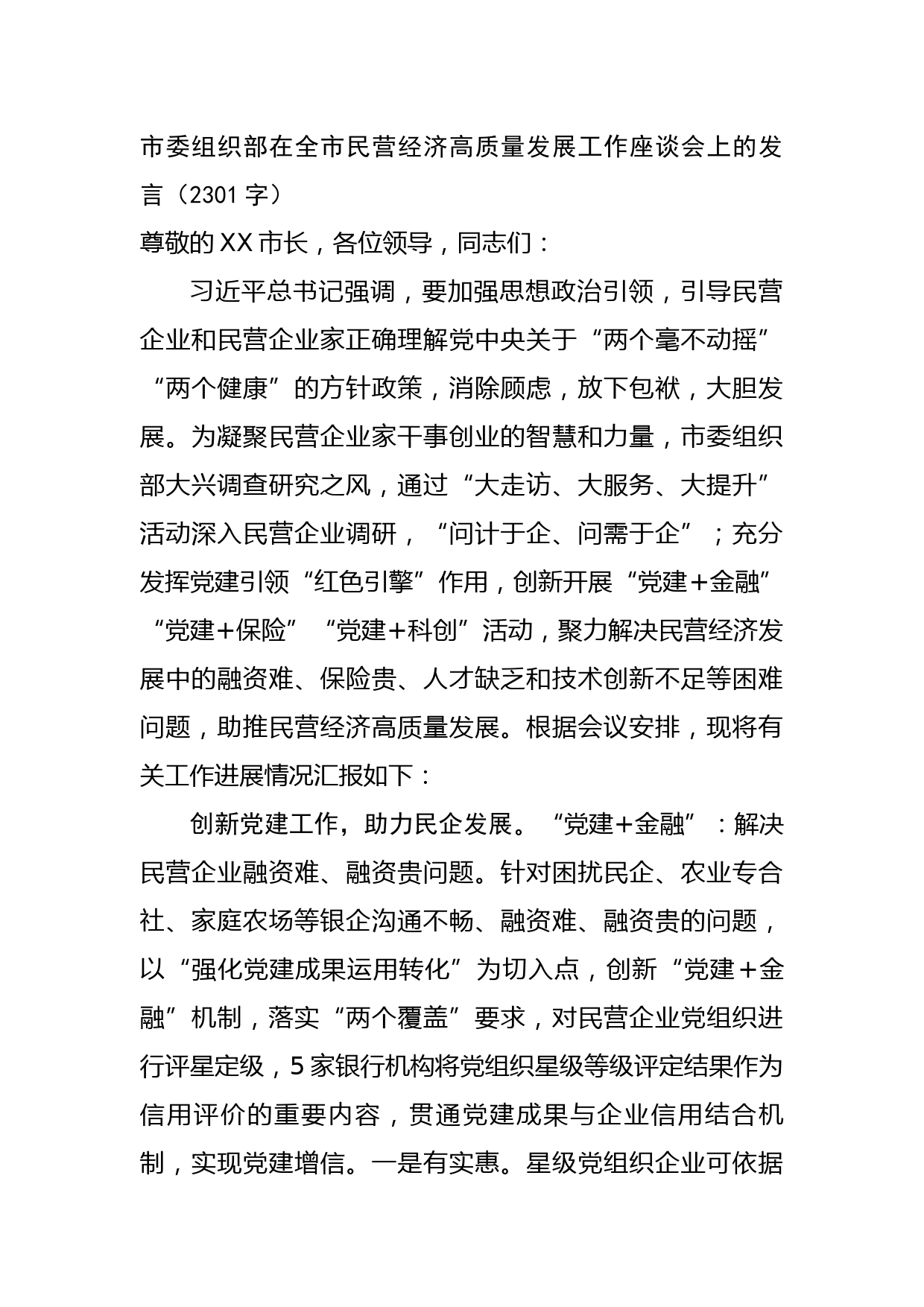 市委组织部在全市民营经济高质量发展工作座谈会上的发言