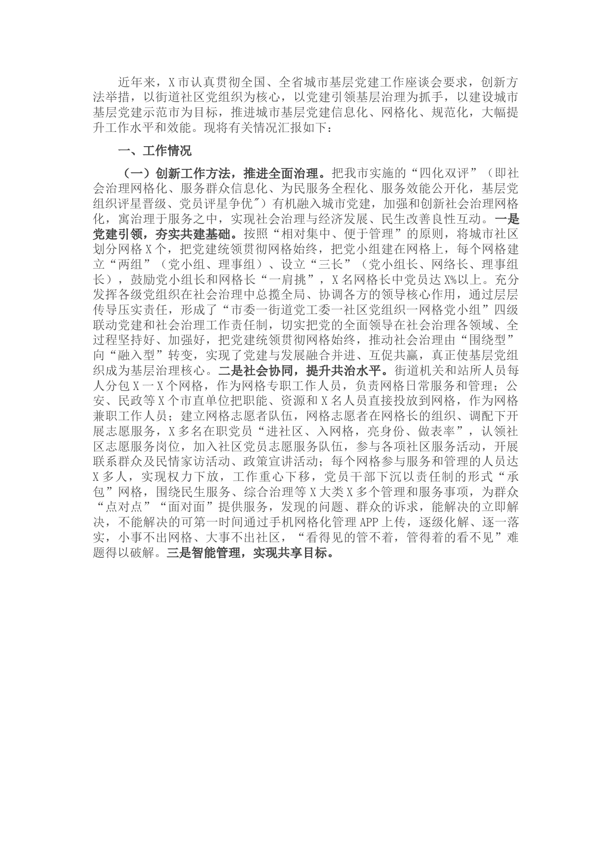 市委组织部城市基层党建工作情况汇报​​​​