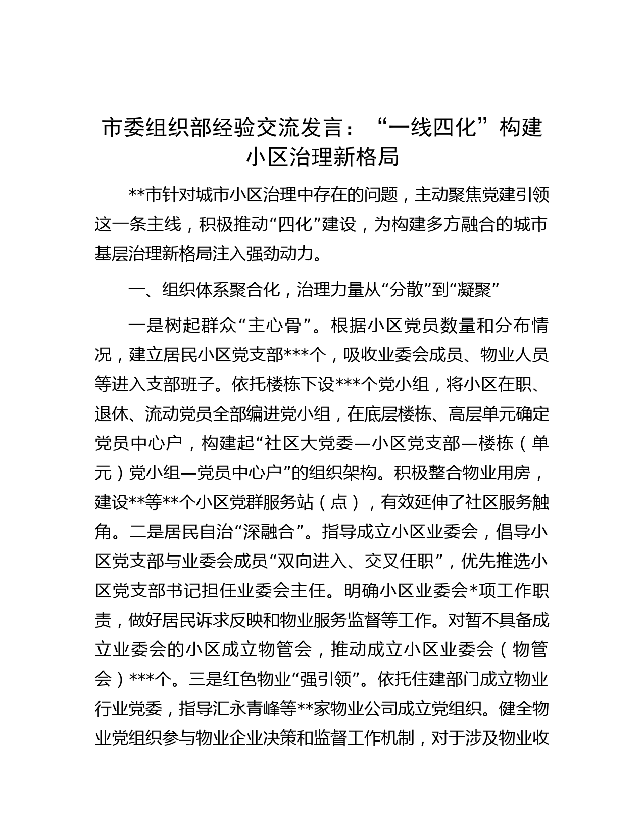 市委组织部经验交流发言：“一线四化”构建小区治理新格局
