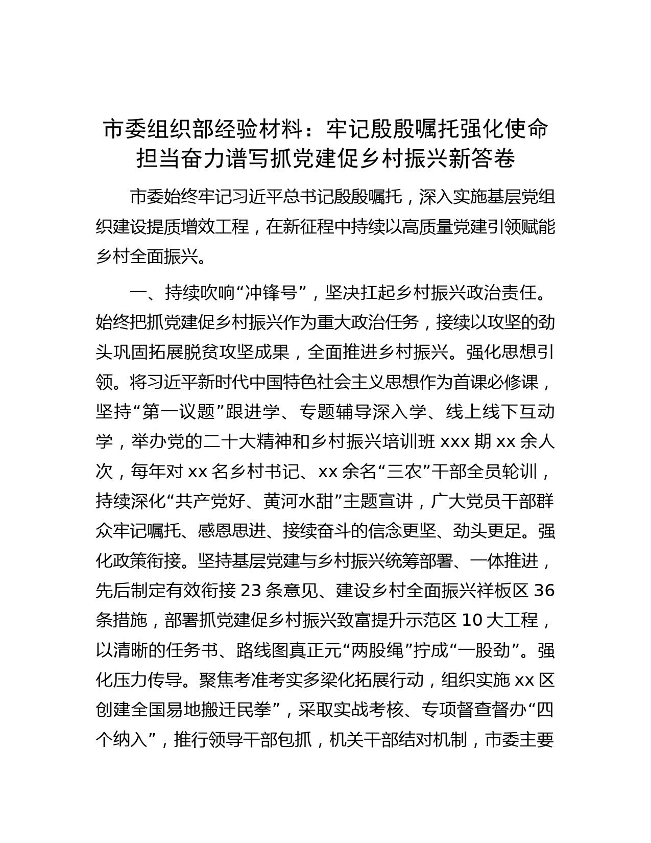 市委组织部经验材料：牢记殷殷嘱托 强化使命担当 奋力谱写抓党建促乡村振兴新答卷