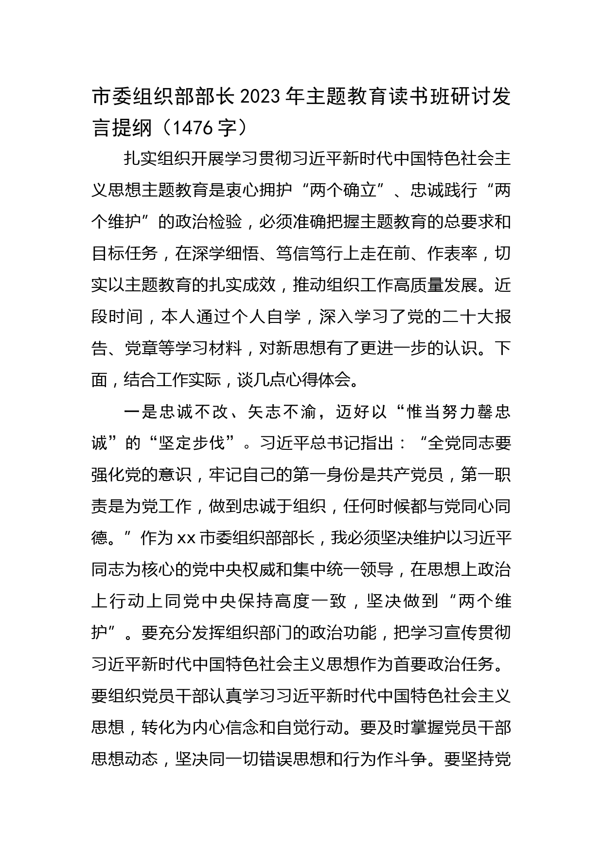 市委组织部部长2023年主题教育读书班研讨发言提纲