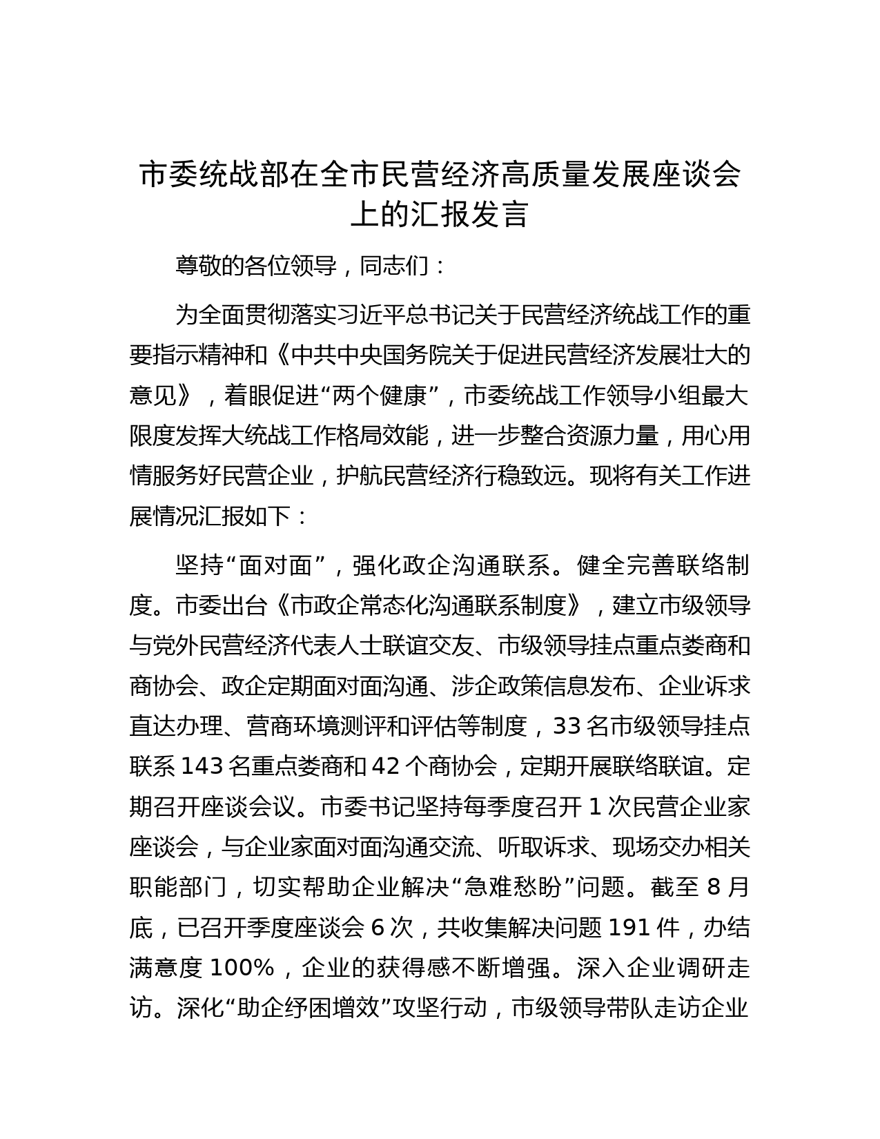 市委统战部在全市民营经济高质量发展座谈会上的汇报发言