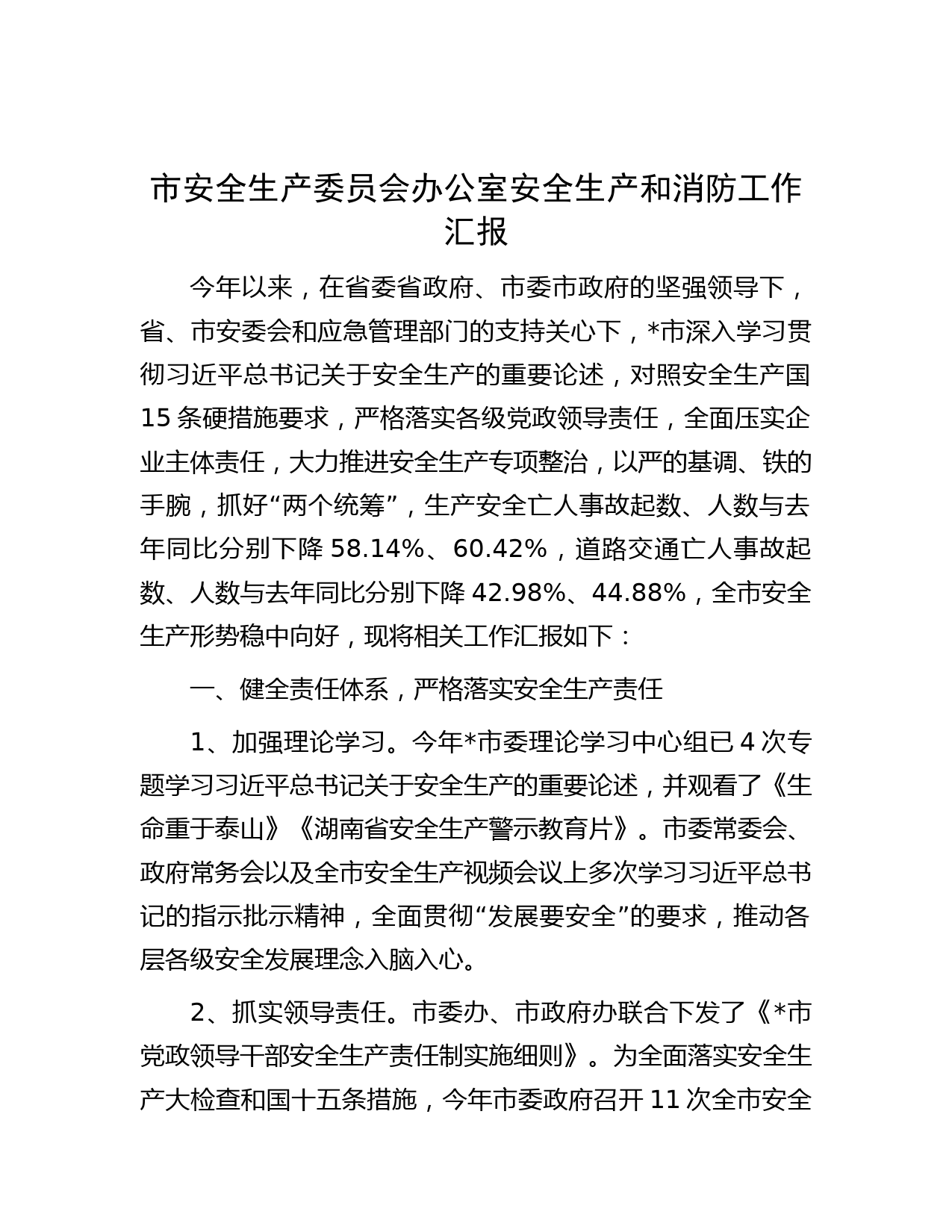 市安全生产委员会办公室安全生产和消防工作汇报