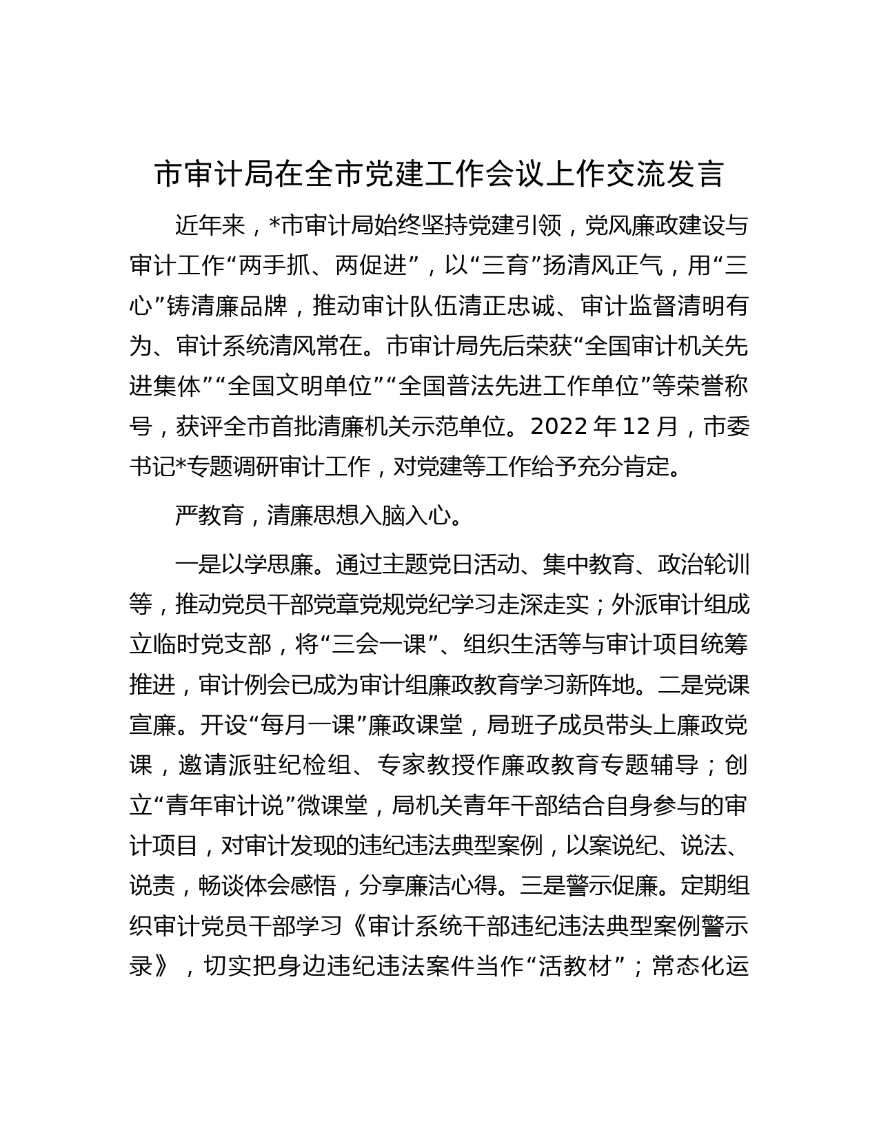 市审计局在全市党建工作会议上作交流发言