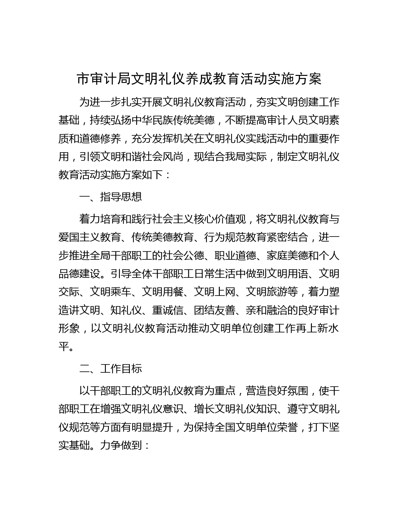 市审计局文明礼仪养成教育活动实施方案