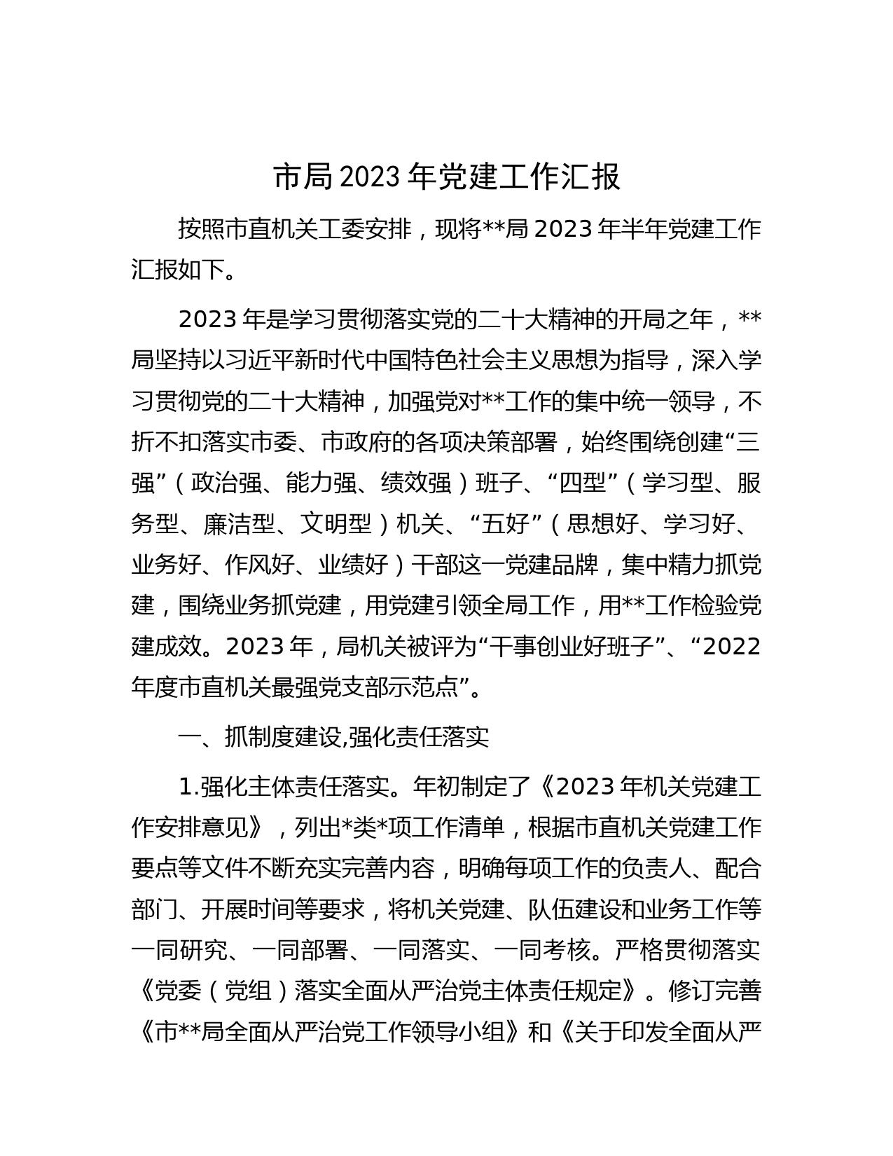 市局2023年党建工作汇报