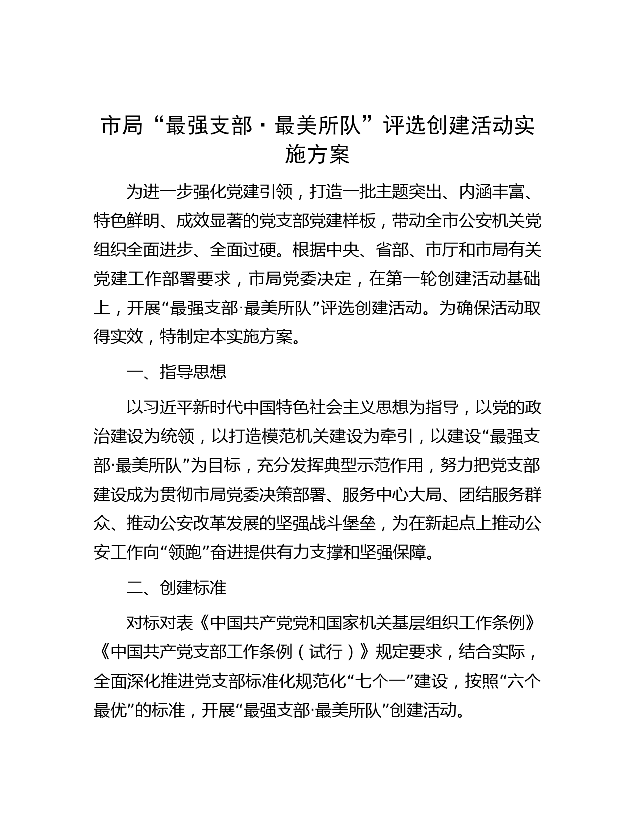 市局“最强支部·最美所队”评选创建活动实施方案