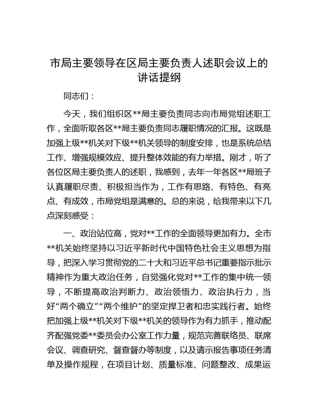 市局主要领导在区局主要负责人述职会议上的讲话提纲