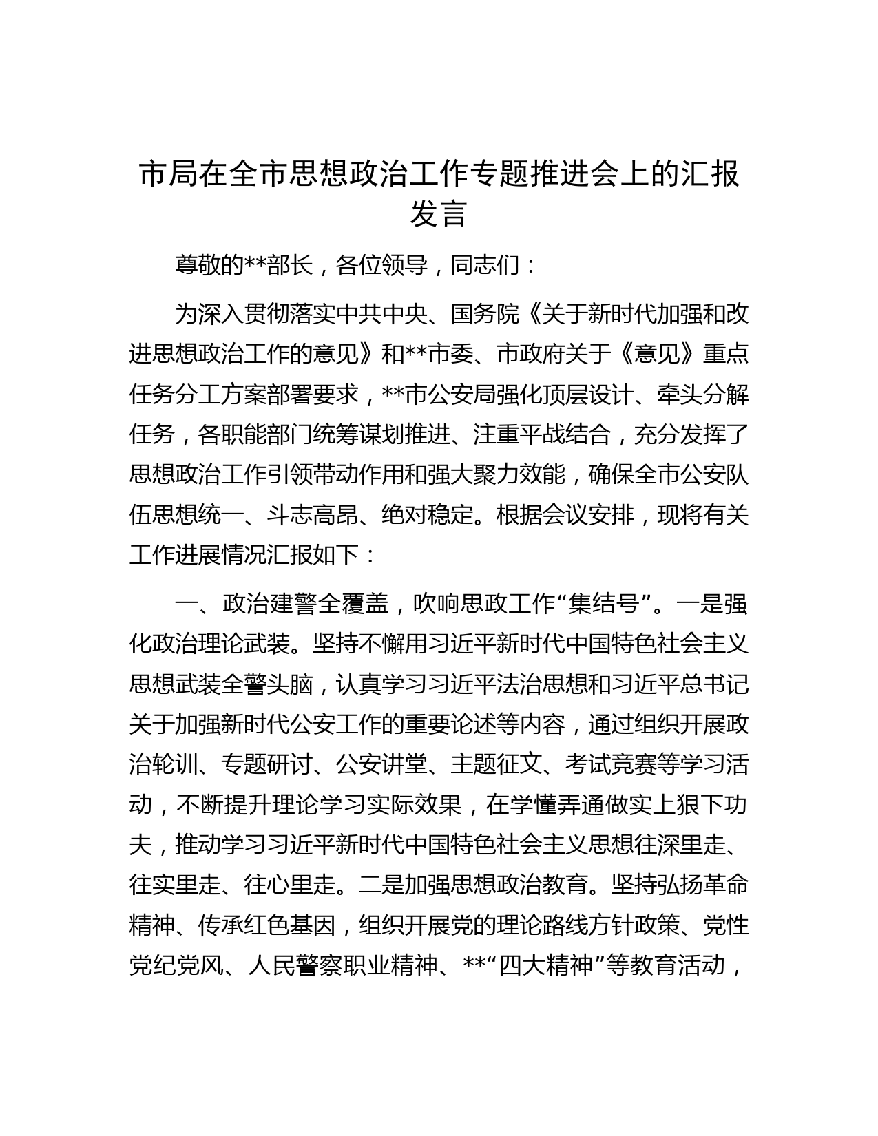 市局在全市思想政治工作专题推进会上的汇报发言
