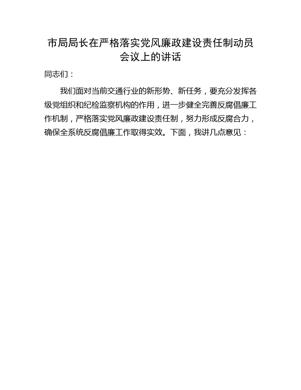 市局局长在严格落实党风廉政建设责任制动员会议上的讲话
