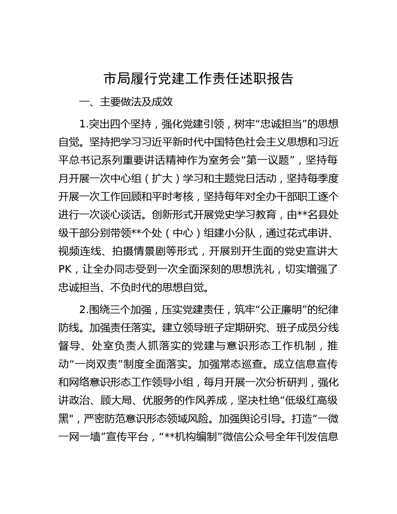 市局履行党建工作责任述职报告