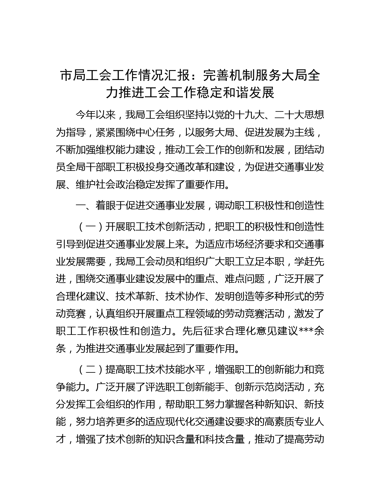 市局工会工作情况汇报：完善机制服务大局全力推进工会工作稳定和谐发展