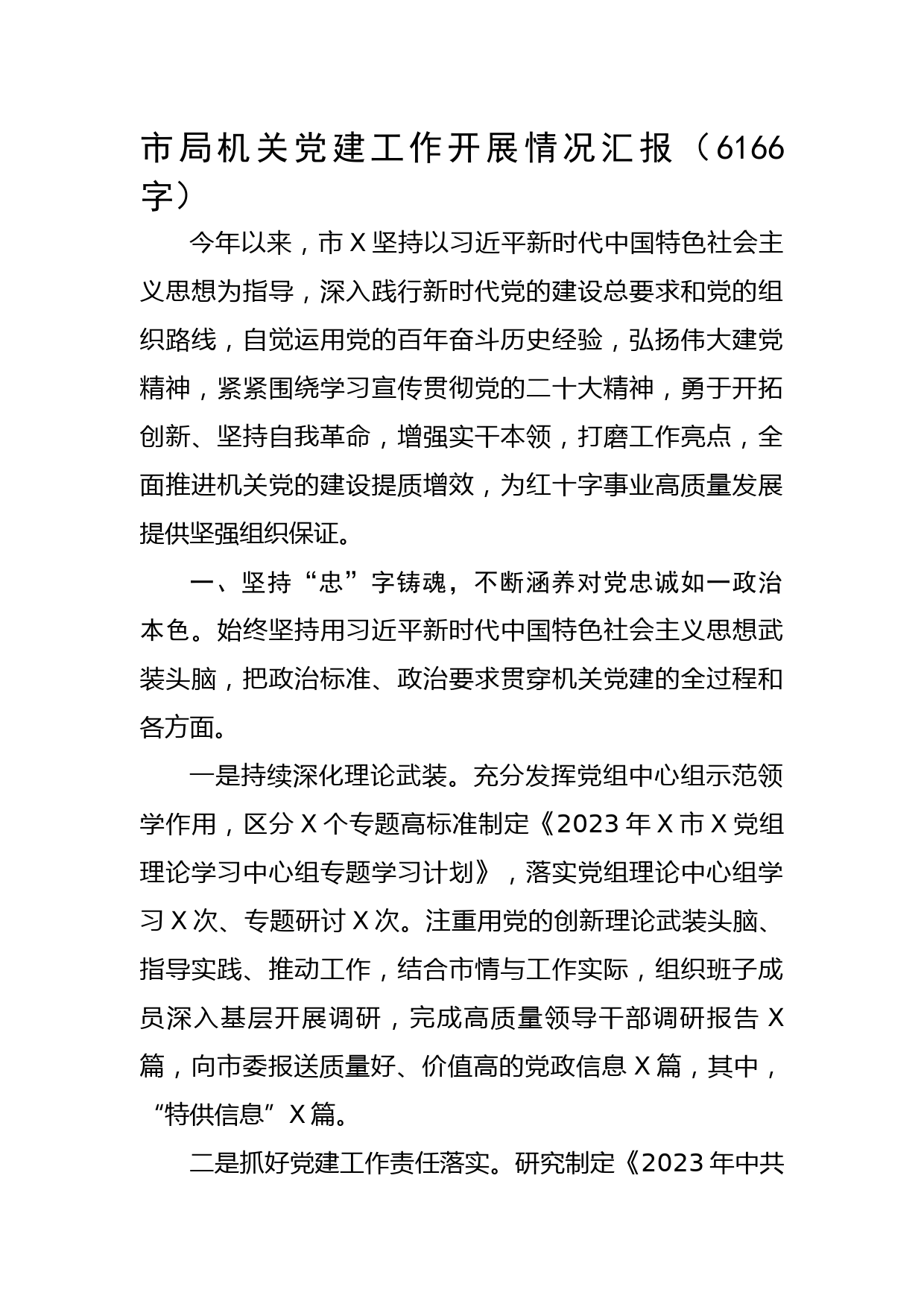 市局机关党建工作开展情况汇报