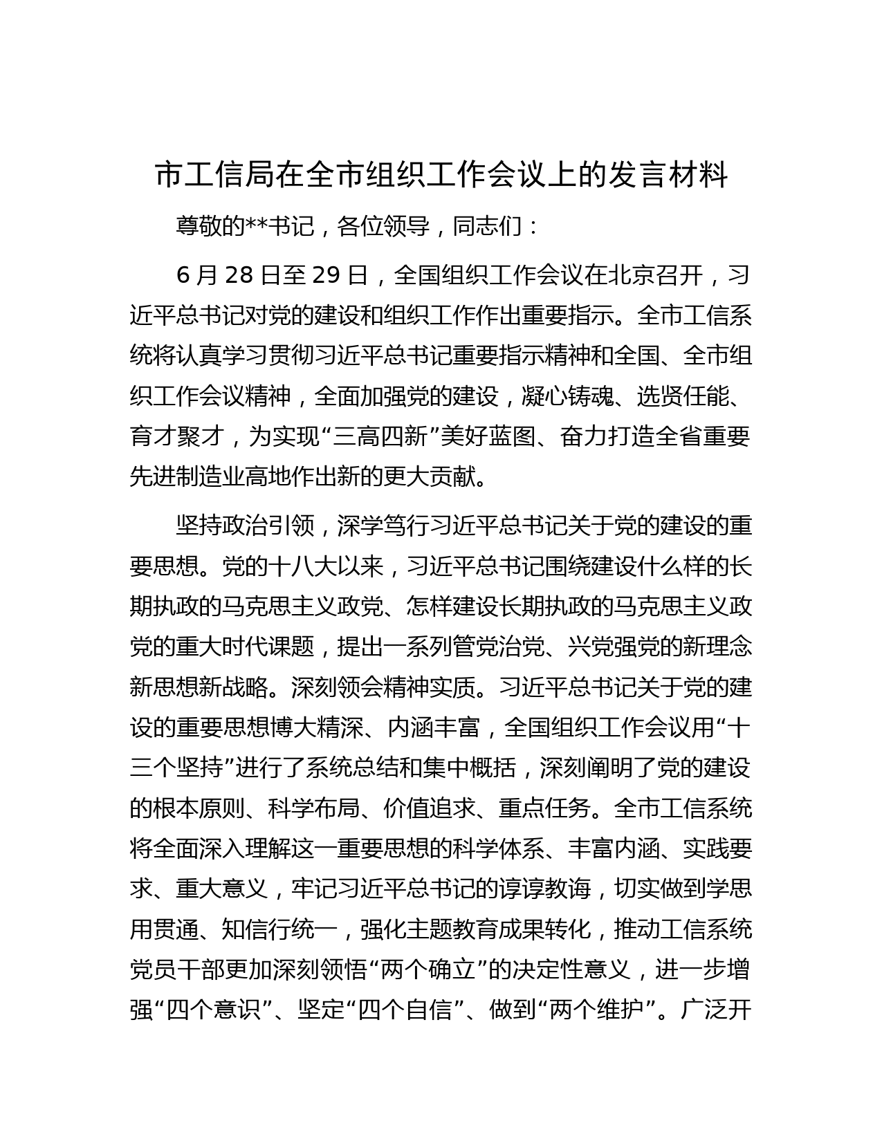 市工信局在全市组织工作会议上的发言材料