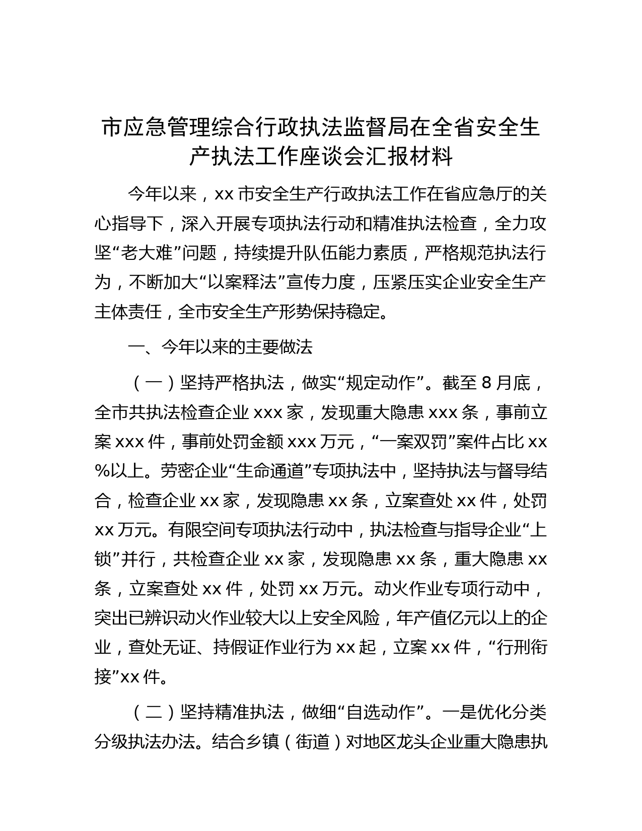 市应急管理综合行政执法监督局在全省安全生产执法工作座谈会汇报材料