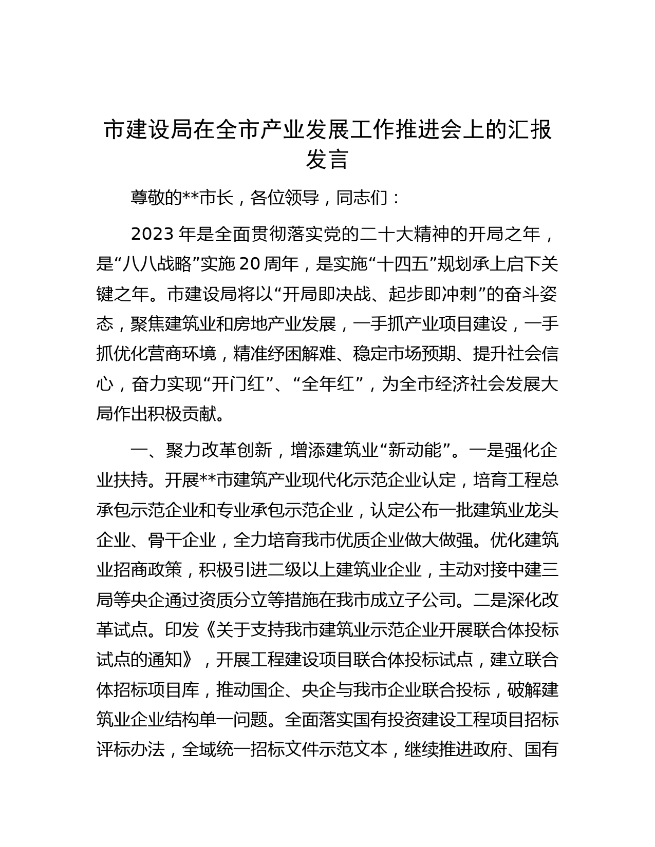 市建设局在全市产业发展工作推进会上的汇报发言