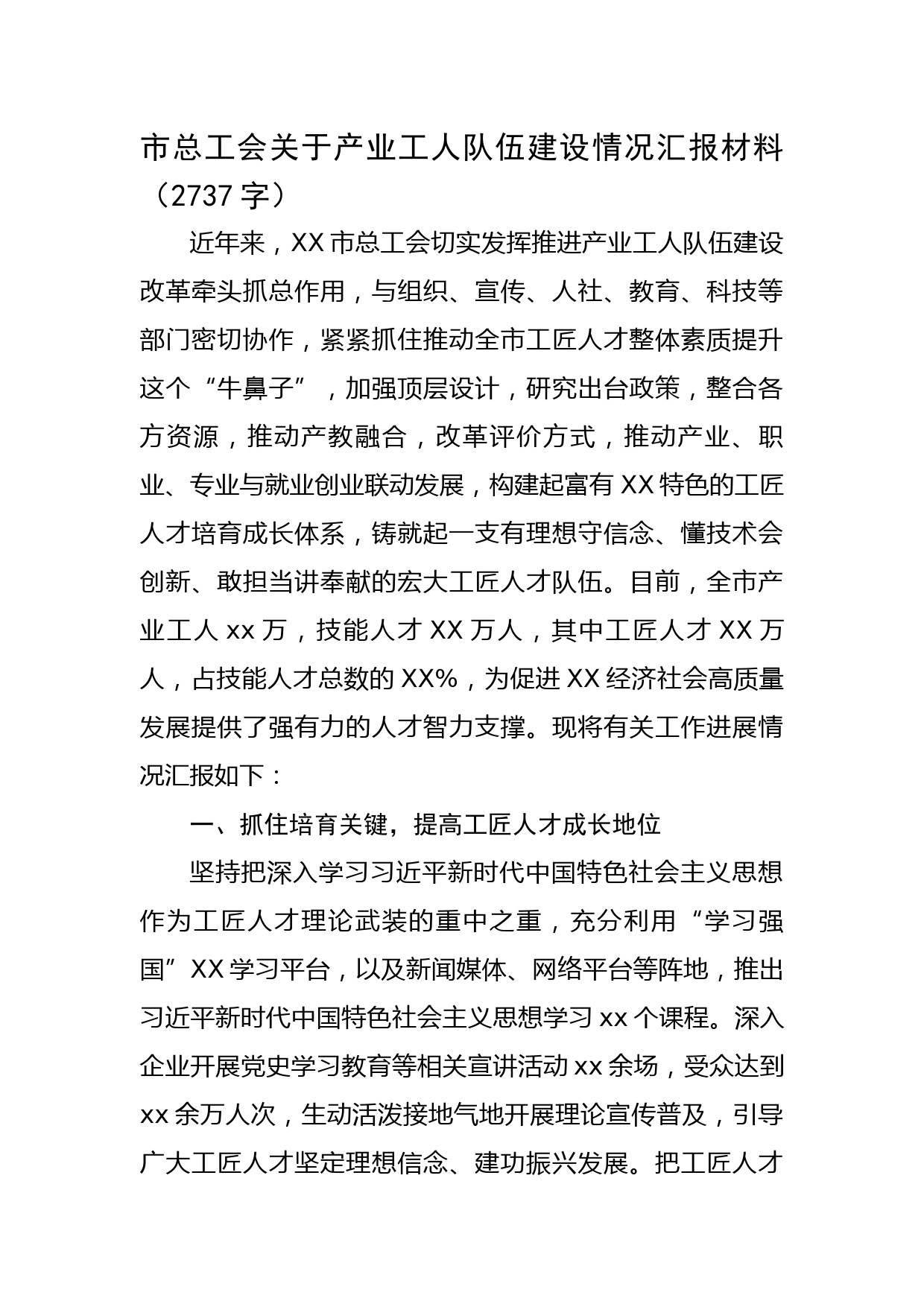 市总工会关于产业工人队伍建设情况汇报材料