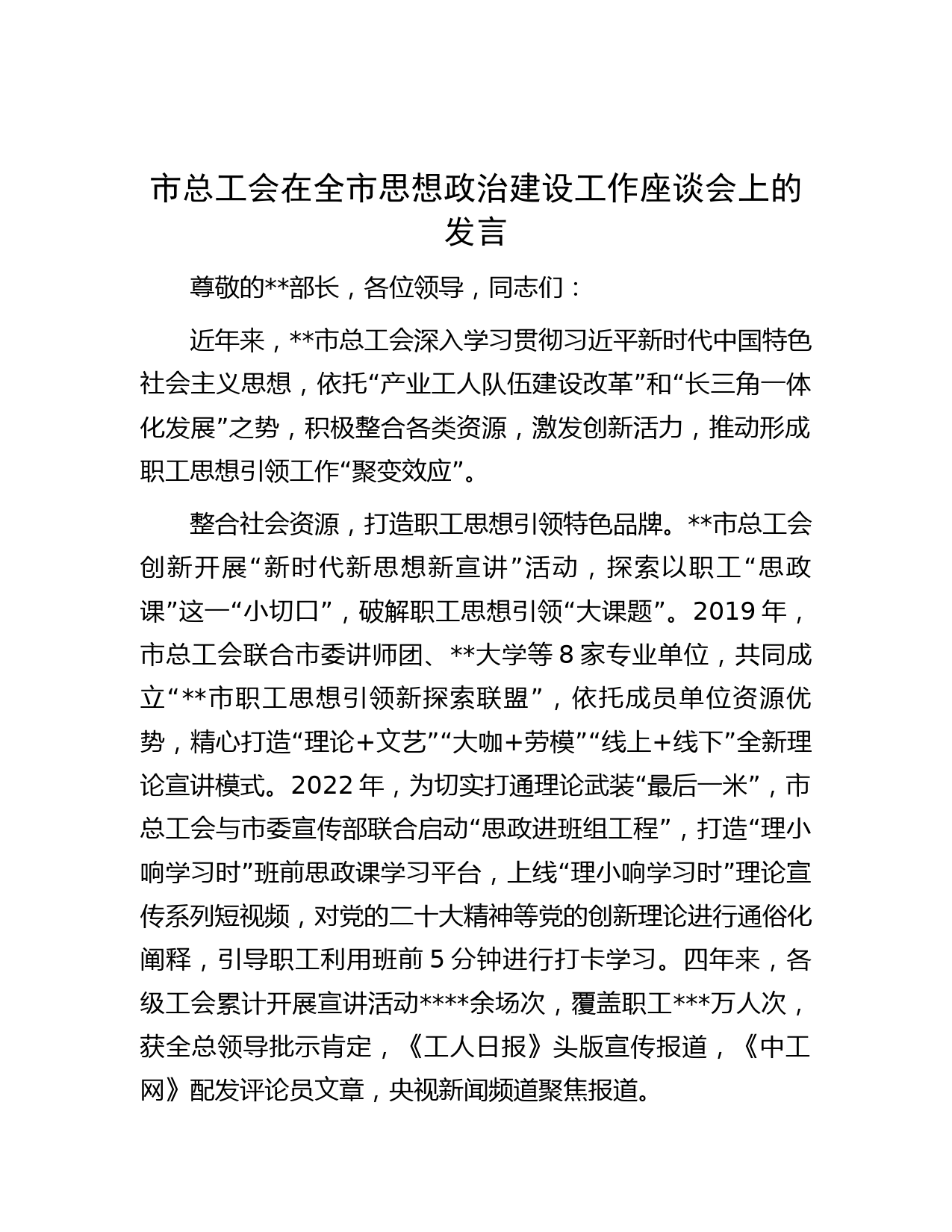 市总工会在全市思想政治建设工作座谈会上的发言