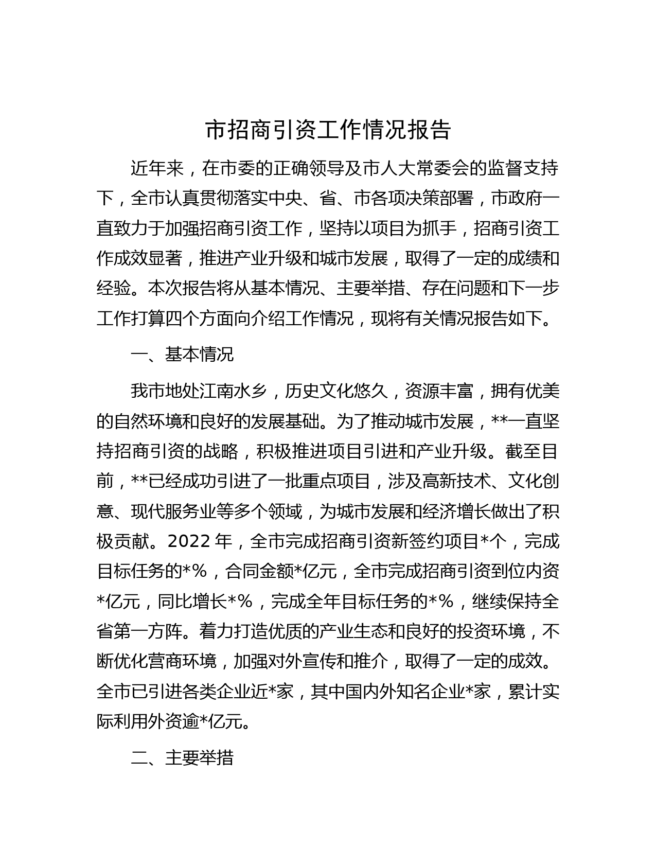 市招商引资工作情况报告