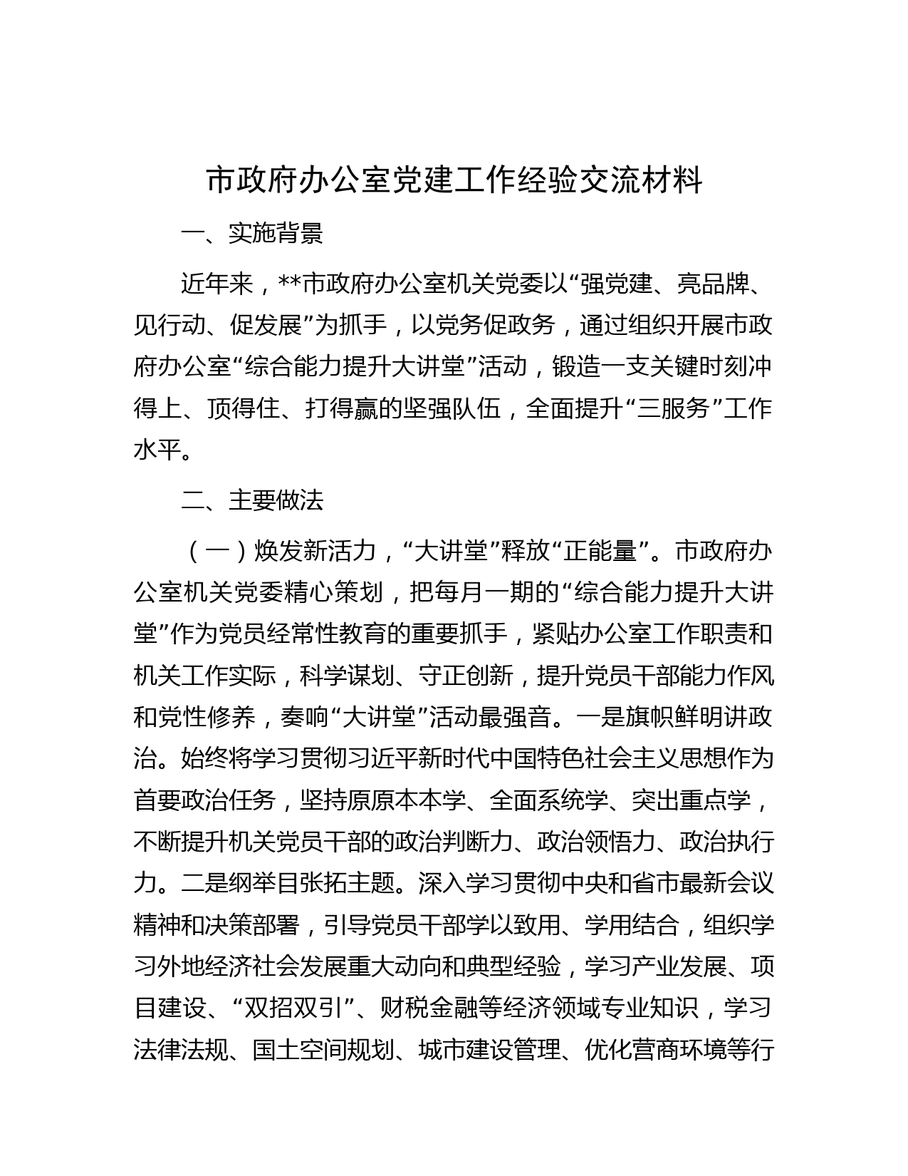 市政府办公室党建工作经验交流材料