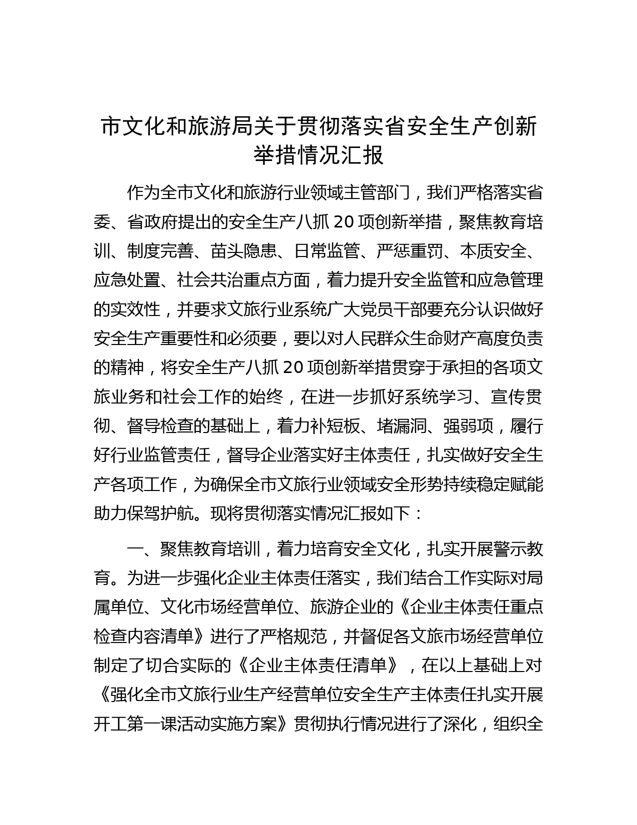 市文化和旅游局关于贯彻落实省安全生产创新举措情况汇报