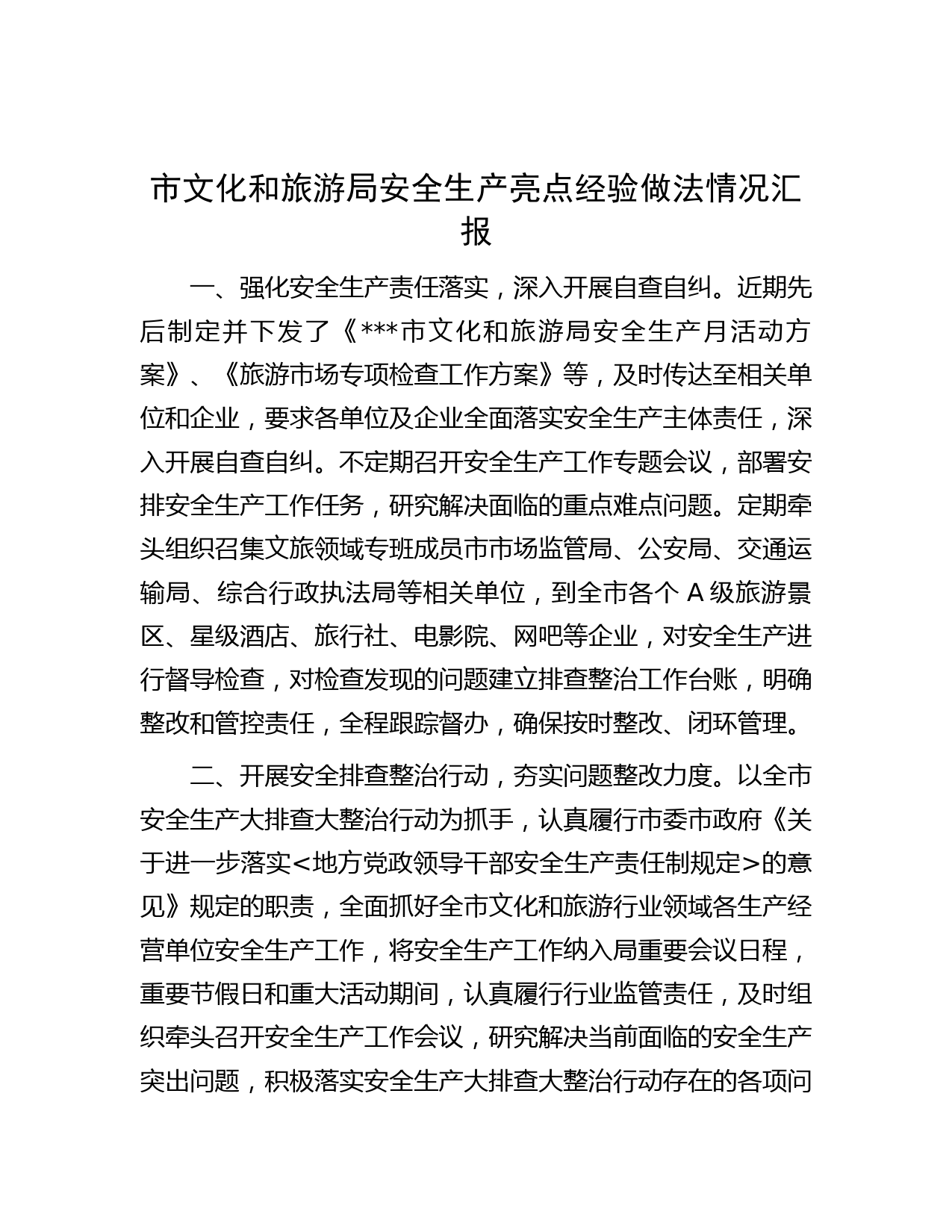 市文化和旅游局安全生产亮点经验做法情况汇报