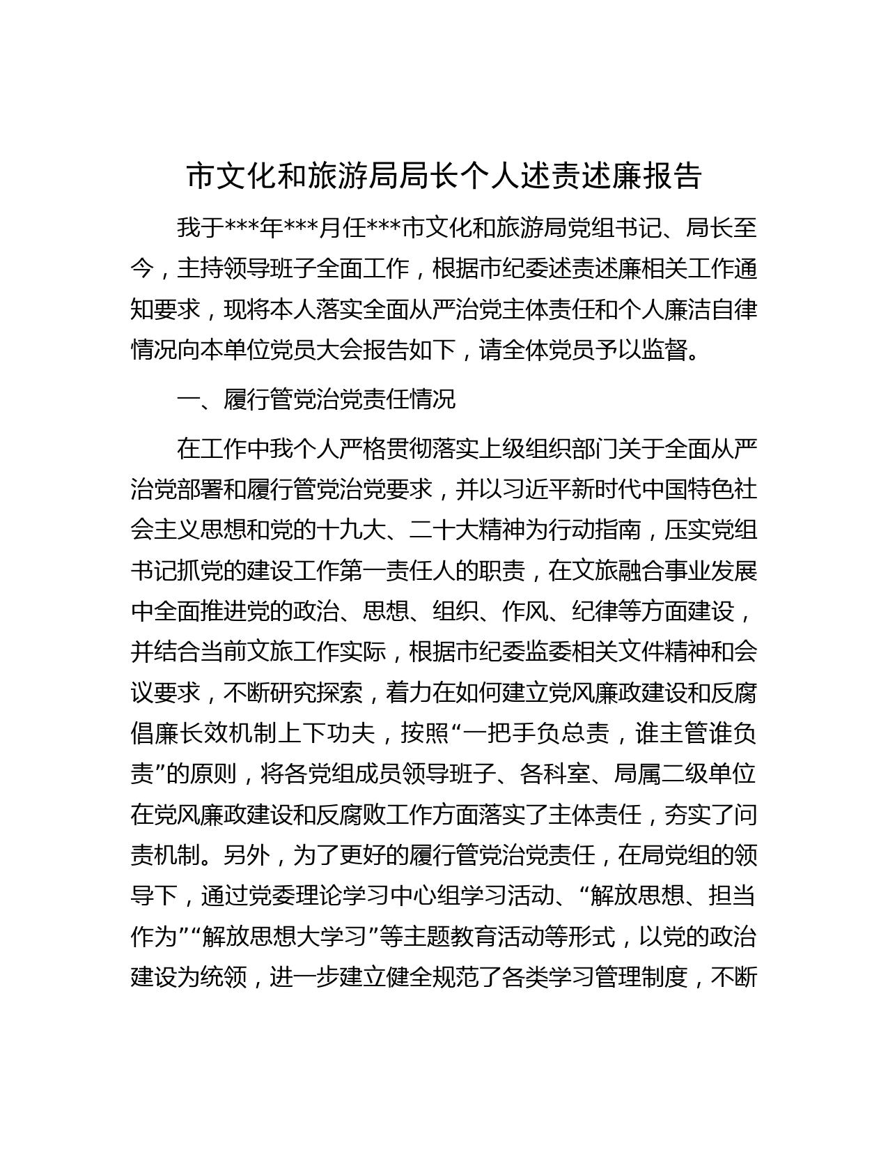 市文化和旅游局局长个人述责述廉报告
