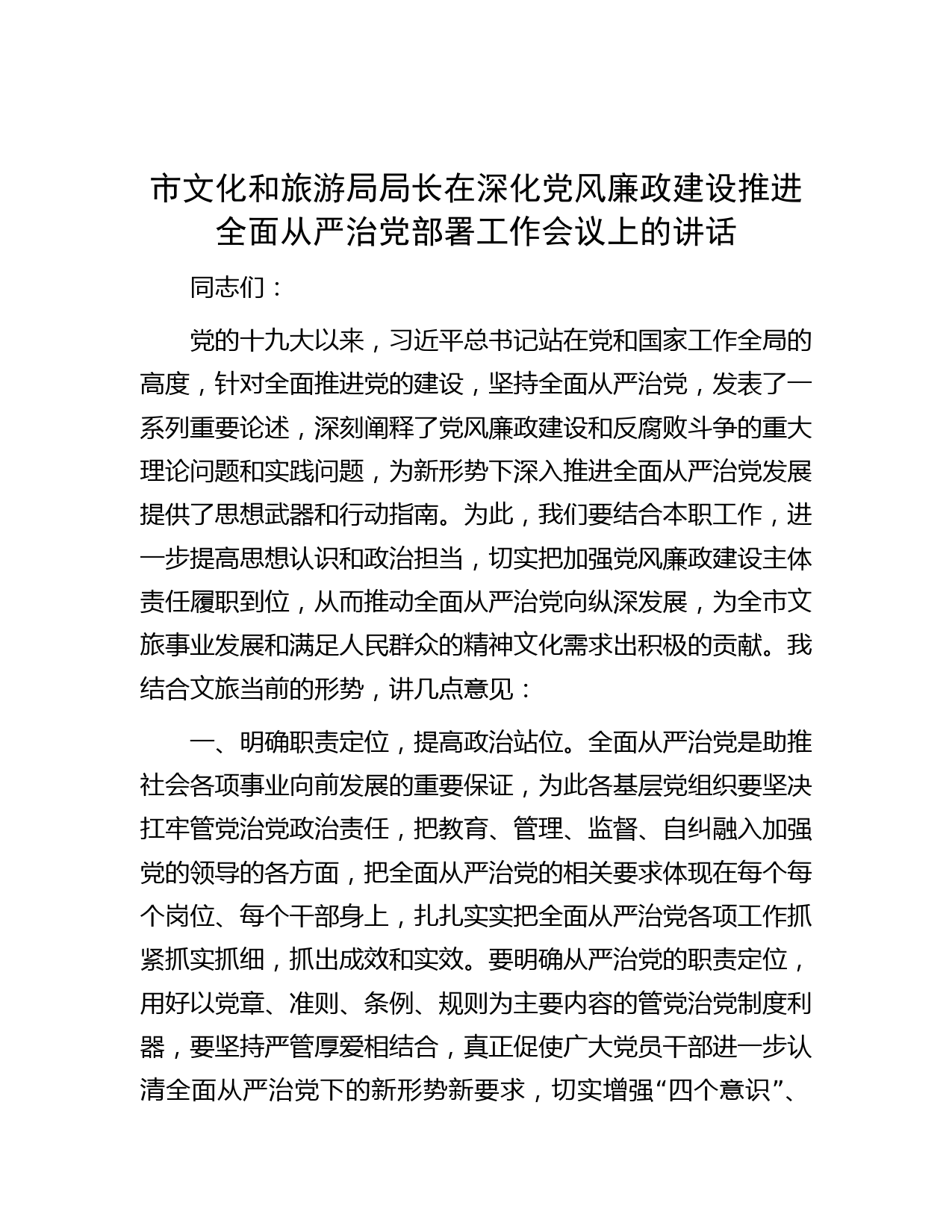 市文化和旅游局局长在深化党风廉政建设推进全面从严治党部署工作会议上的讲话