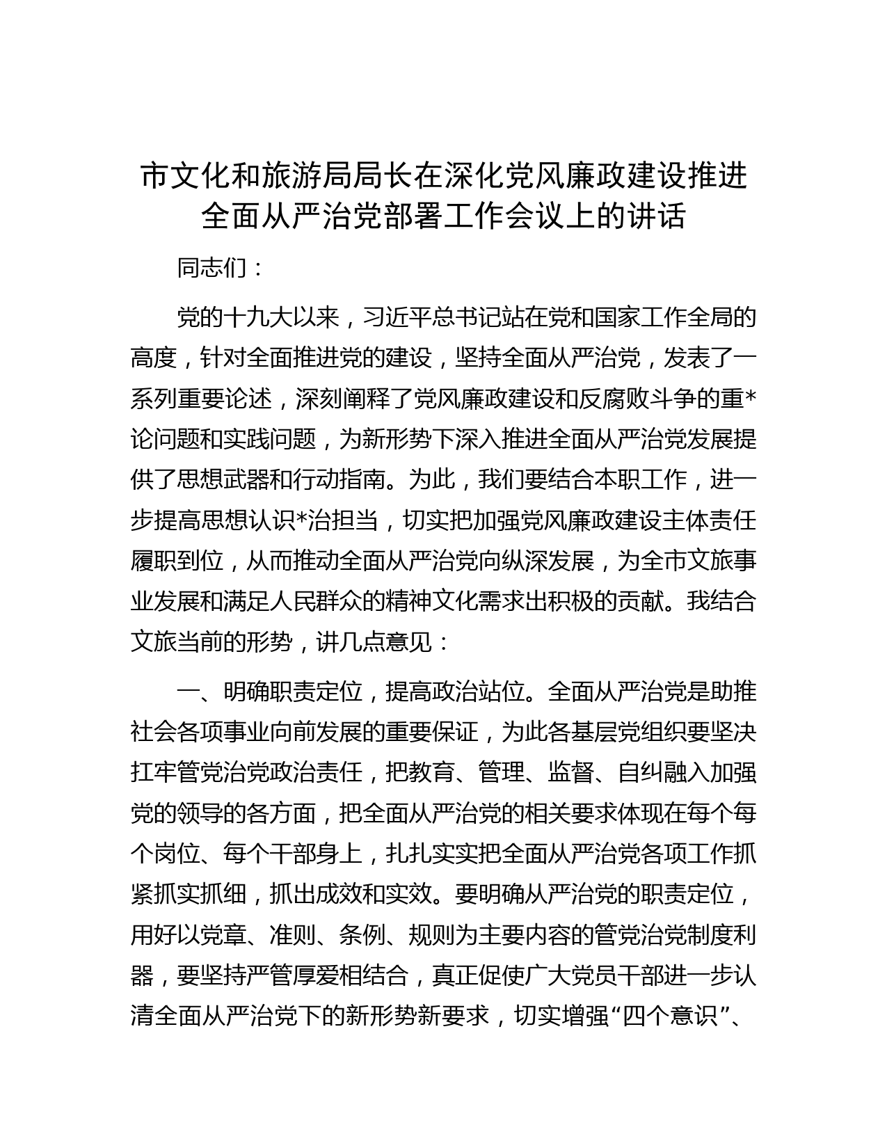 市文化和旅游局局长在深化党风廉政建设推进全面从严治党部署工作会议上的讲话智