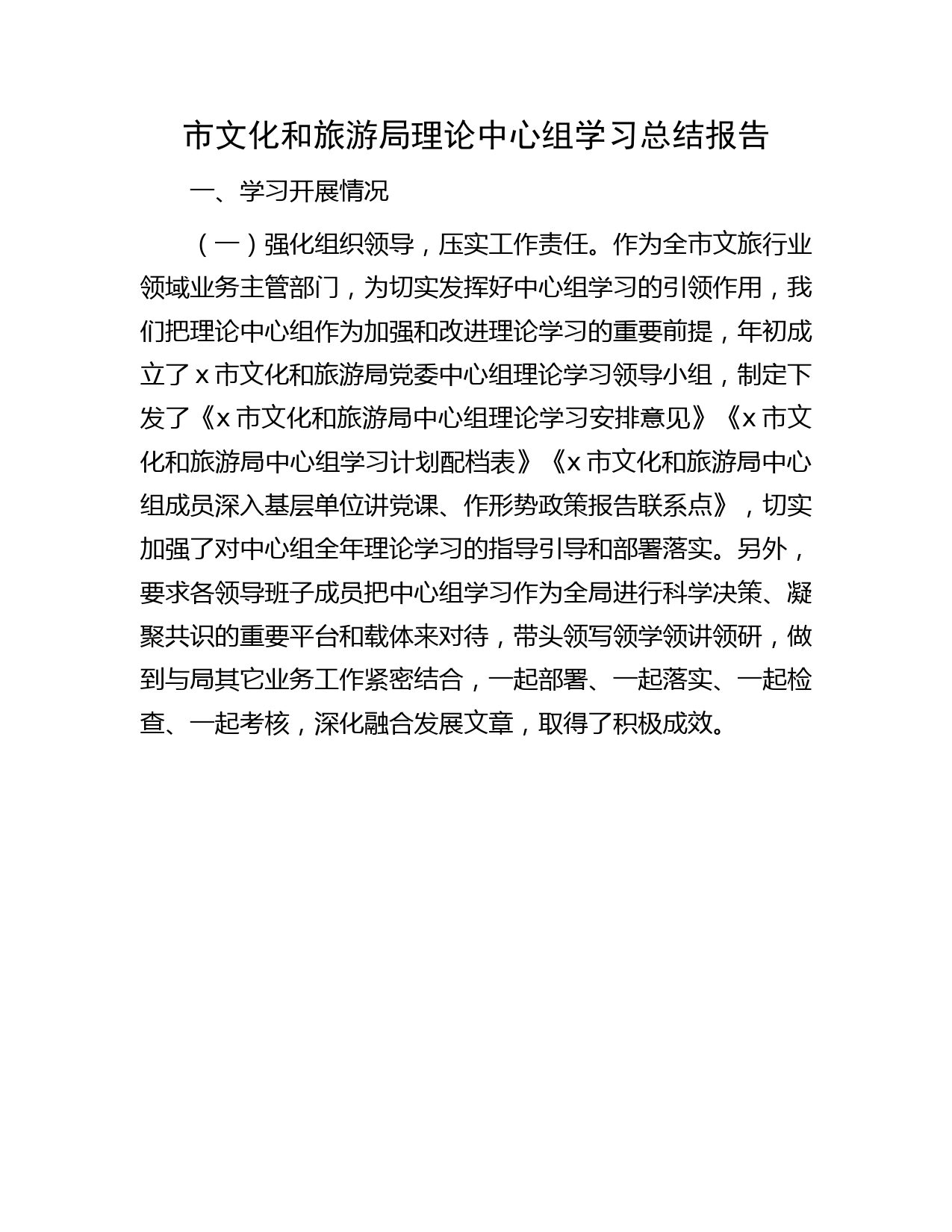 市文旅局理论中心组学习总结报告