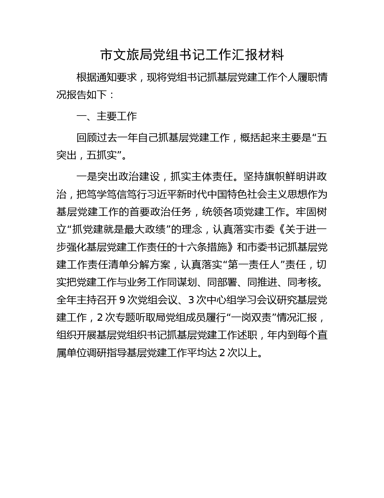 市文旅系统书记抓党建工作履职情况报告2100字