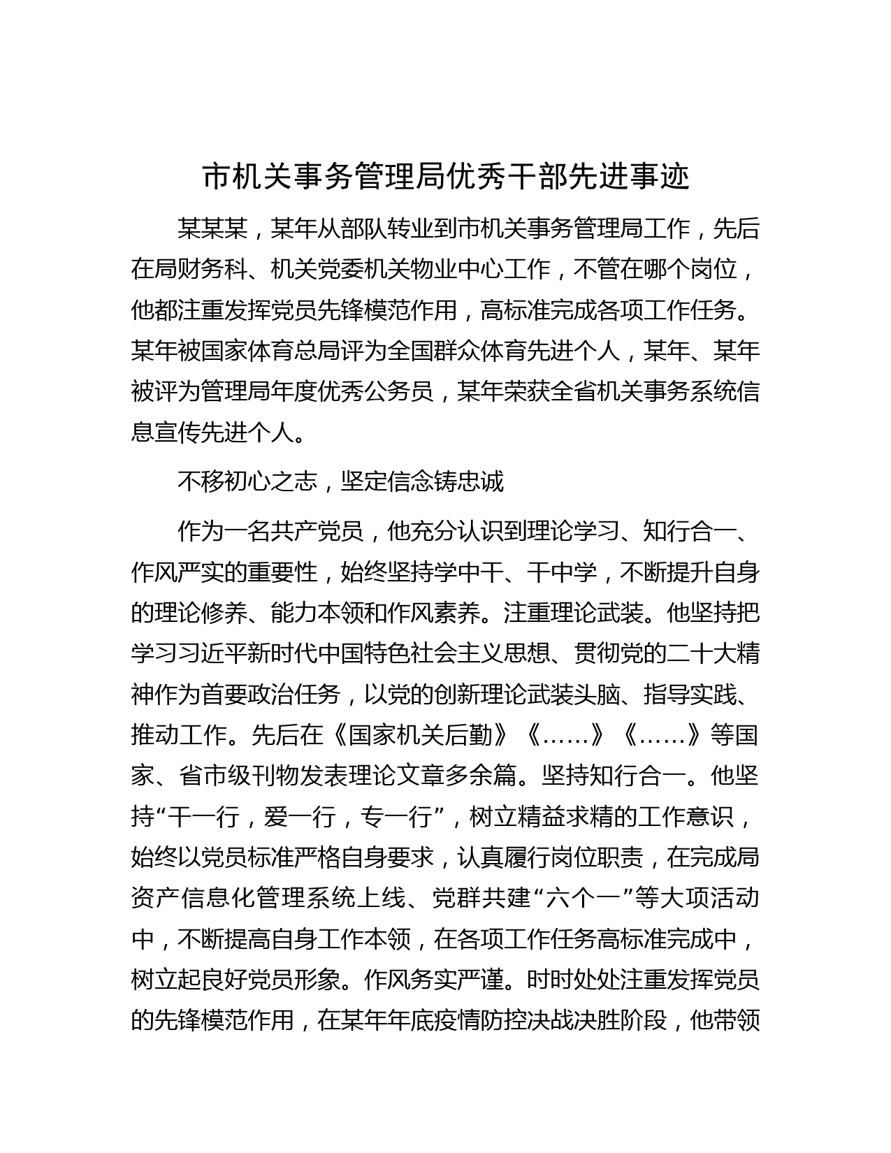 市机关事务管理局优秀干部先进事迹
