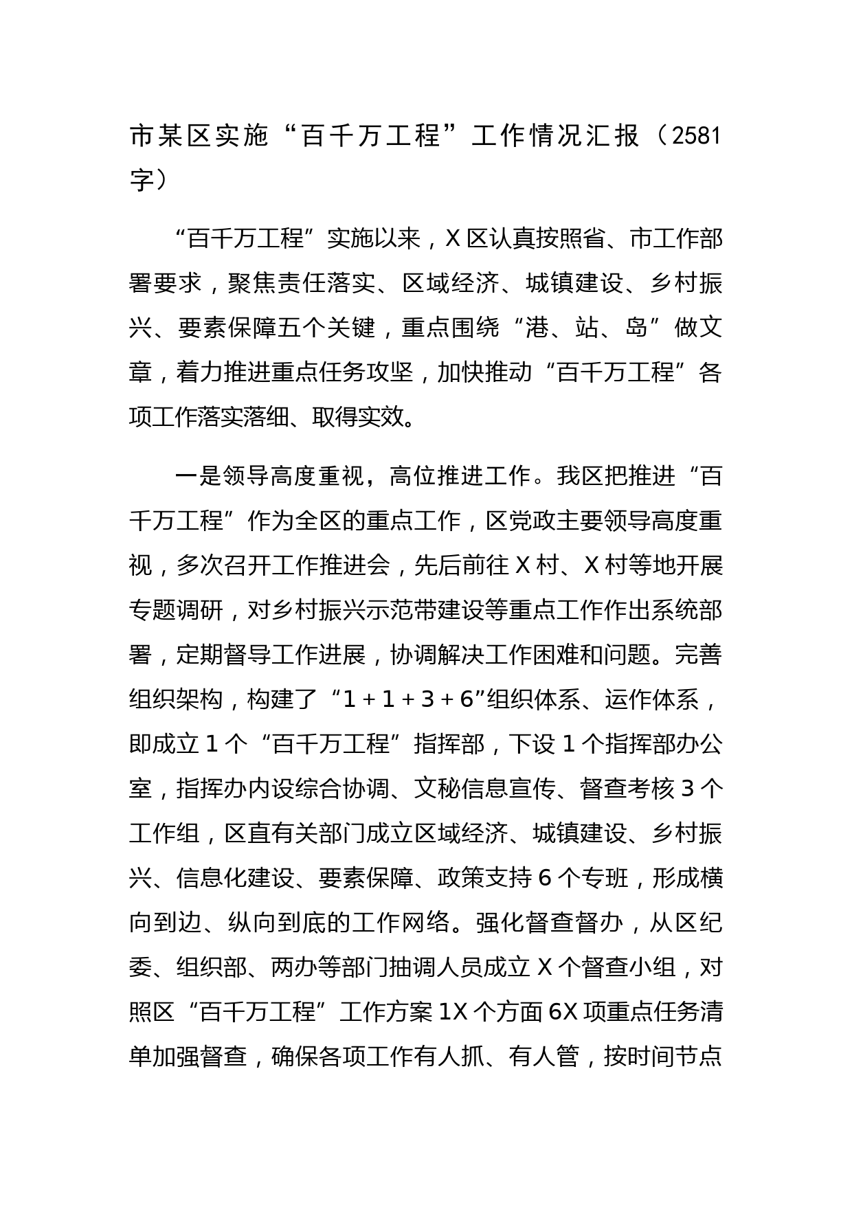 市某区实施“百千万工程”工作情况汇报