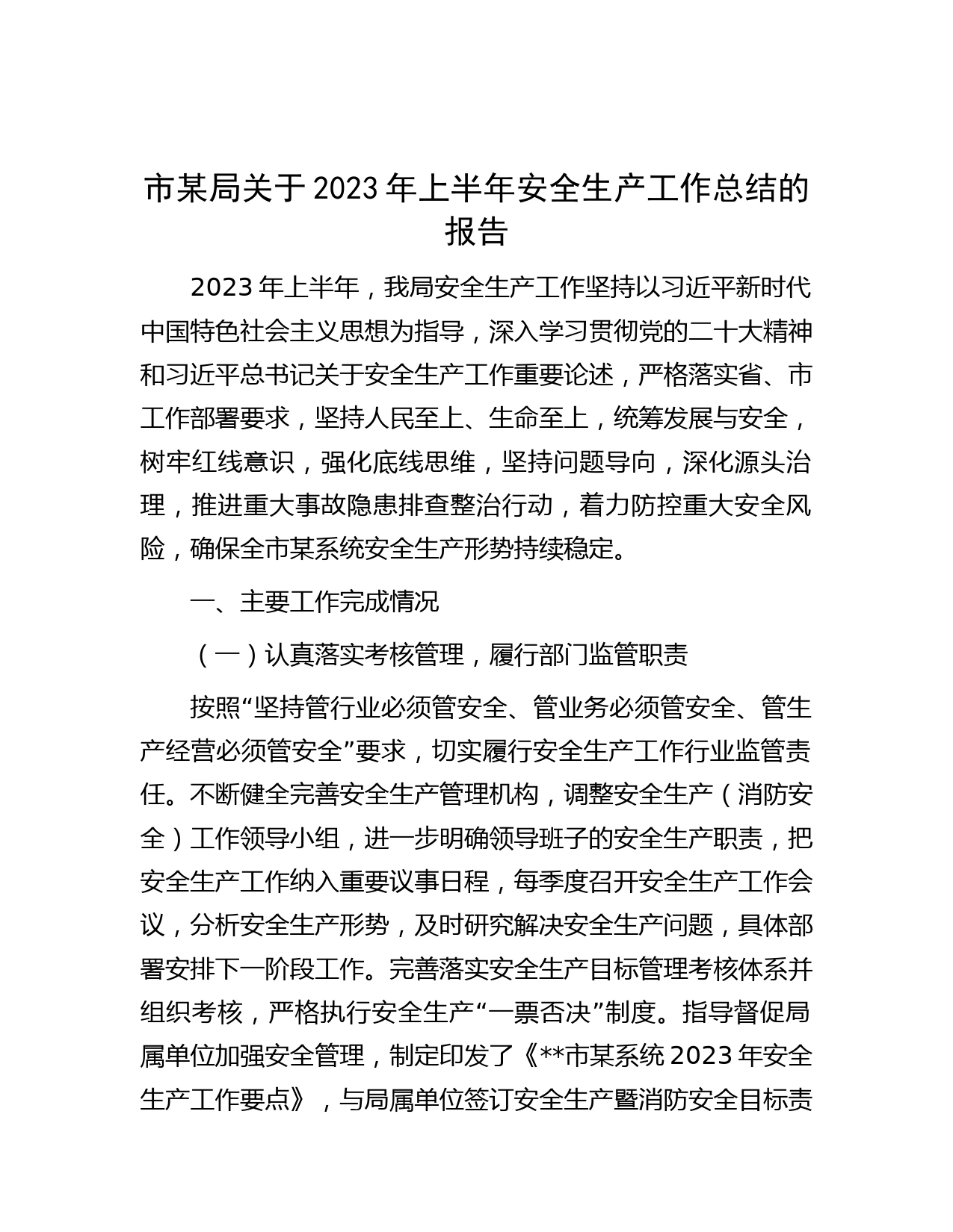 市某局关于2023年上半年安全生产工作总结的报告