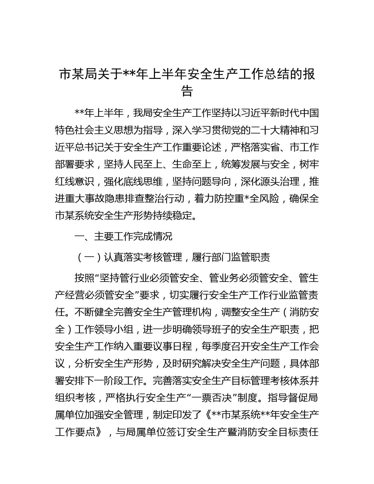 市某局关于年上半年安全生产工作总结的报告