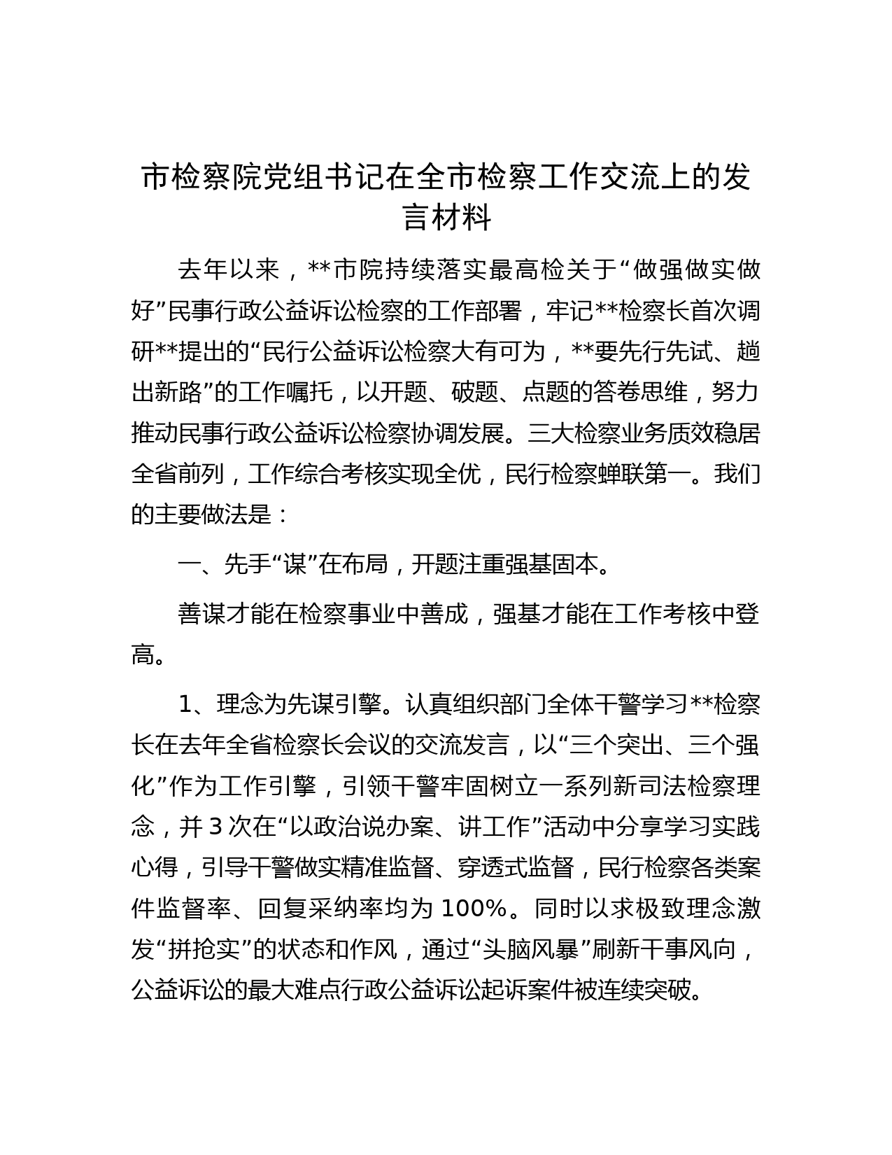 市检察院党组书记在全市检察工作交流上的发言材料