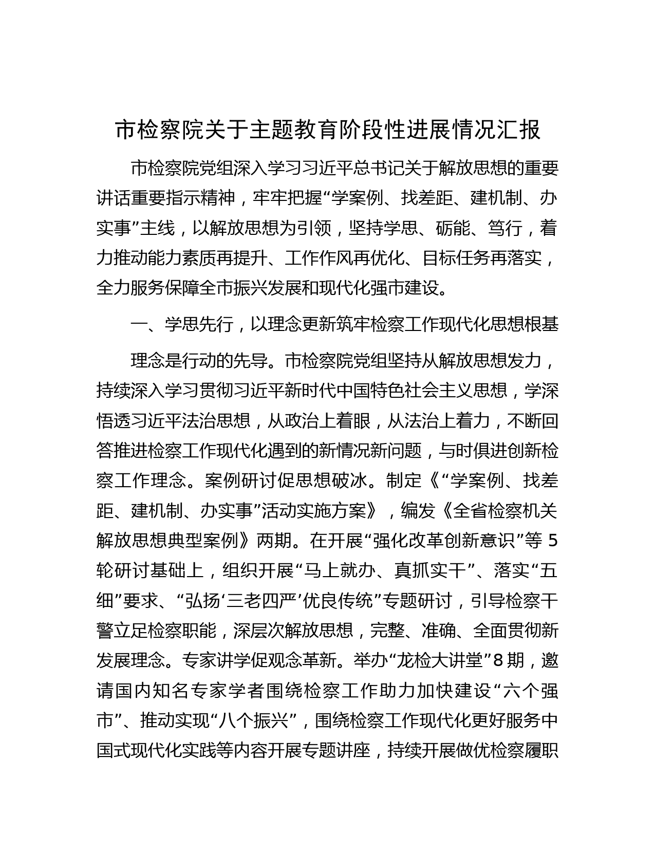 市检察院关于主题教育阶段性进展情况汇报