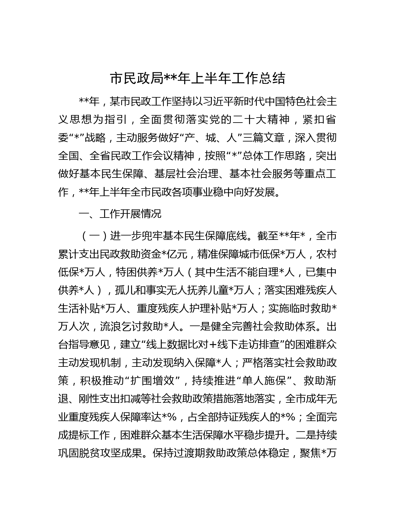 市民政局  年上半年工作总结