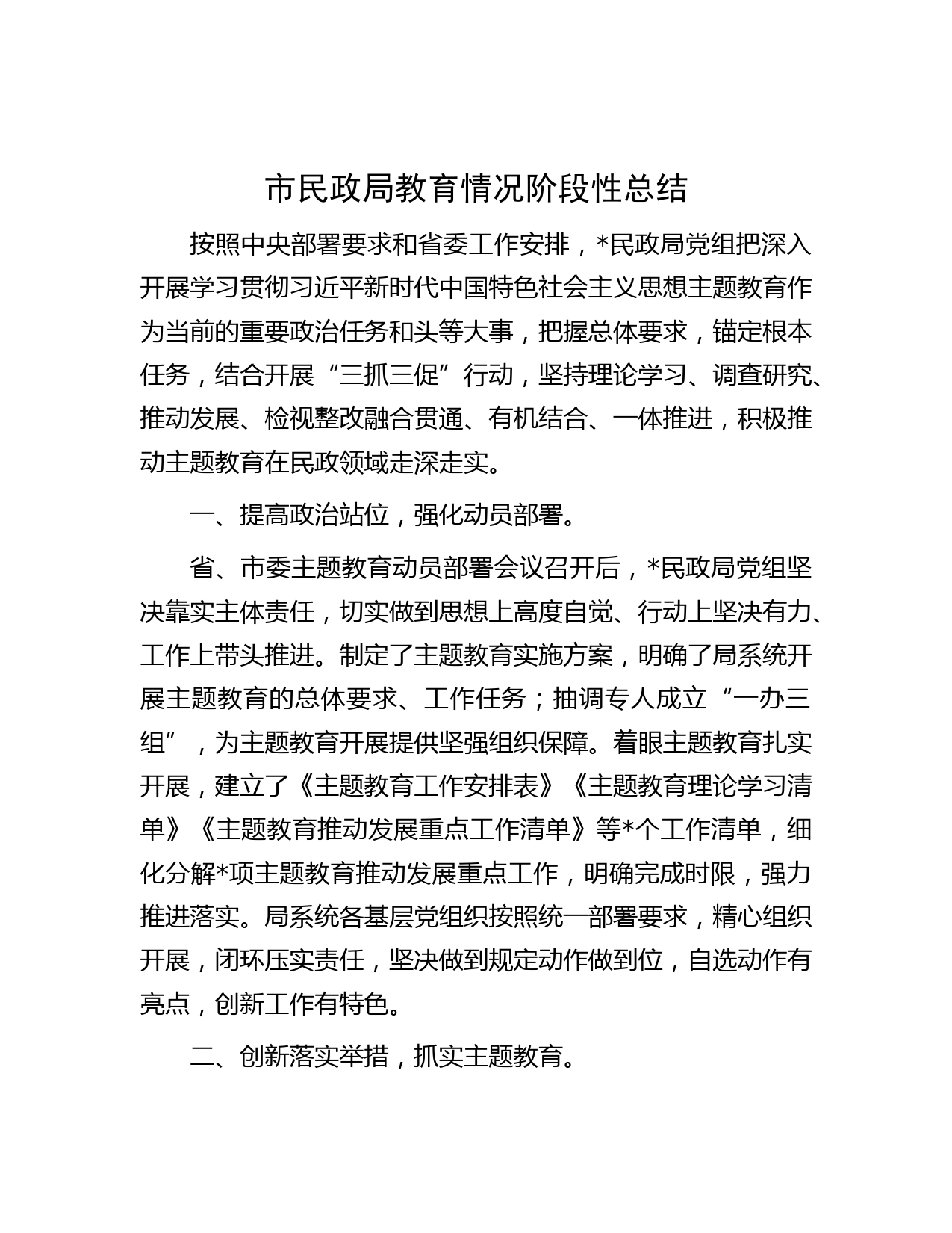 市民政局教育情况阶段性总结