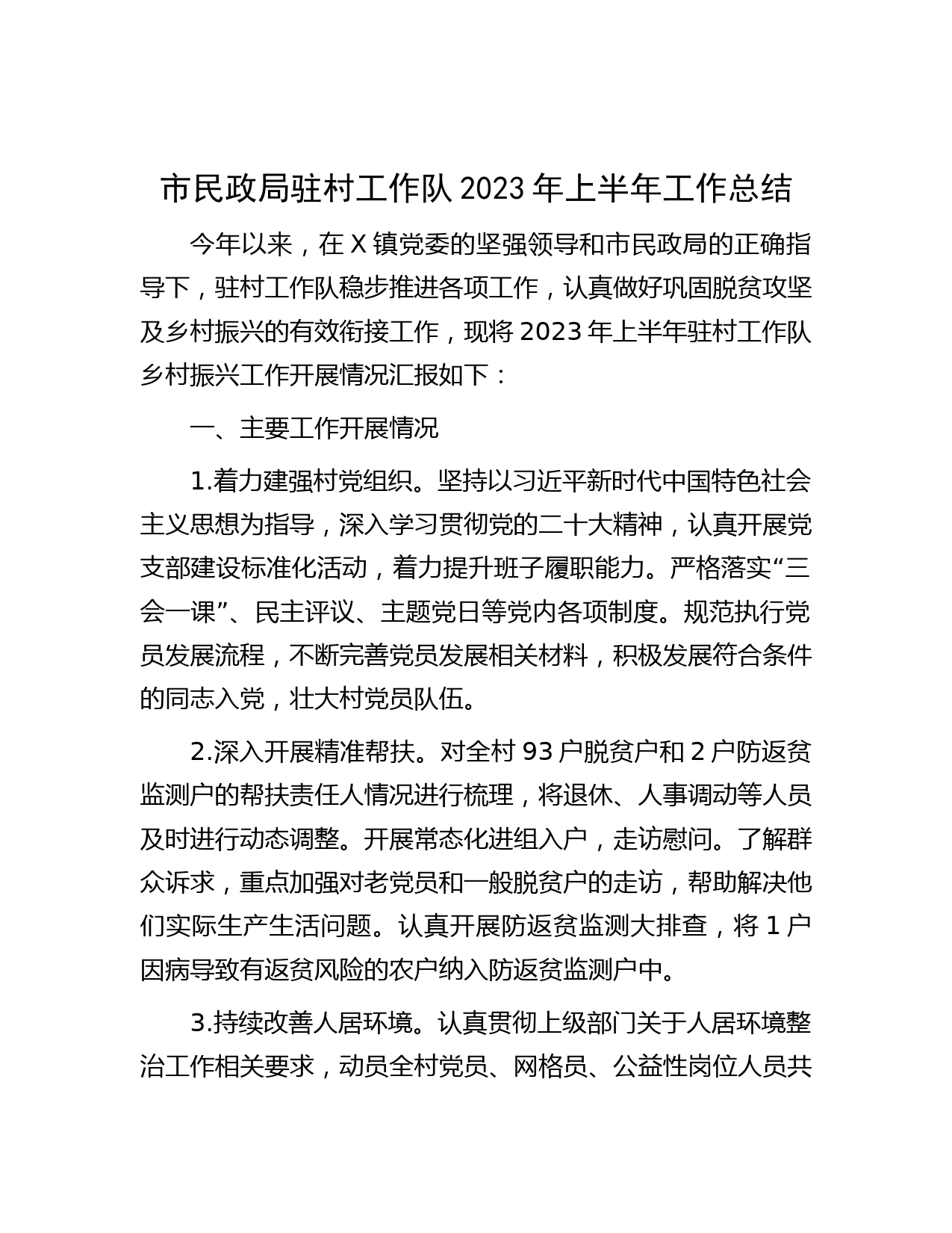 市民政局驻村工作队2023年上半年工作总结