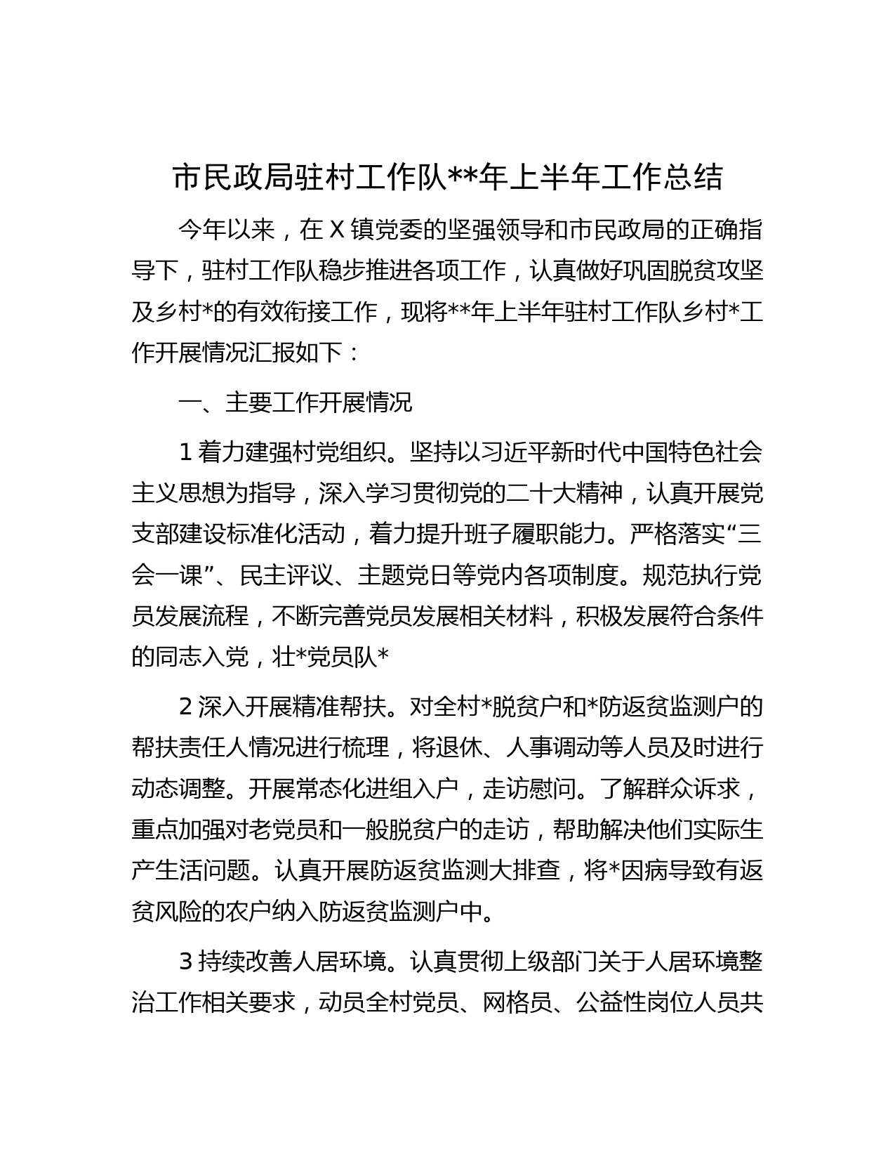 市民政局驻村工作队年上半年工作总结