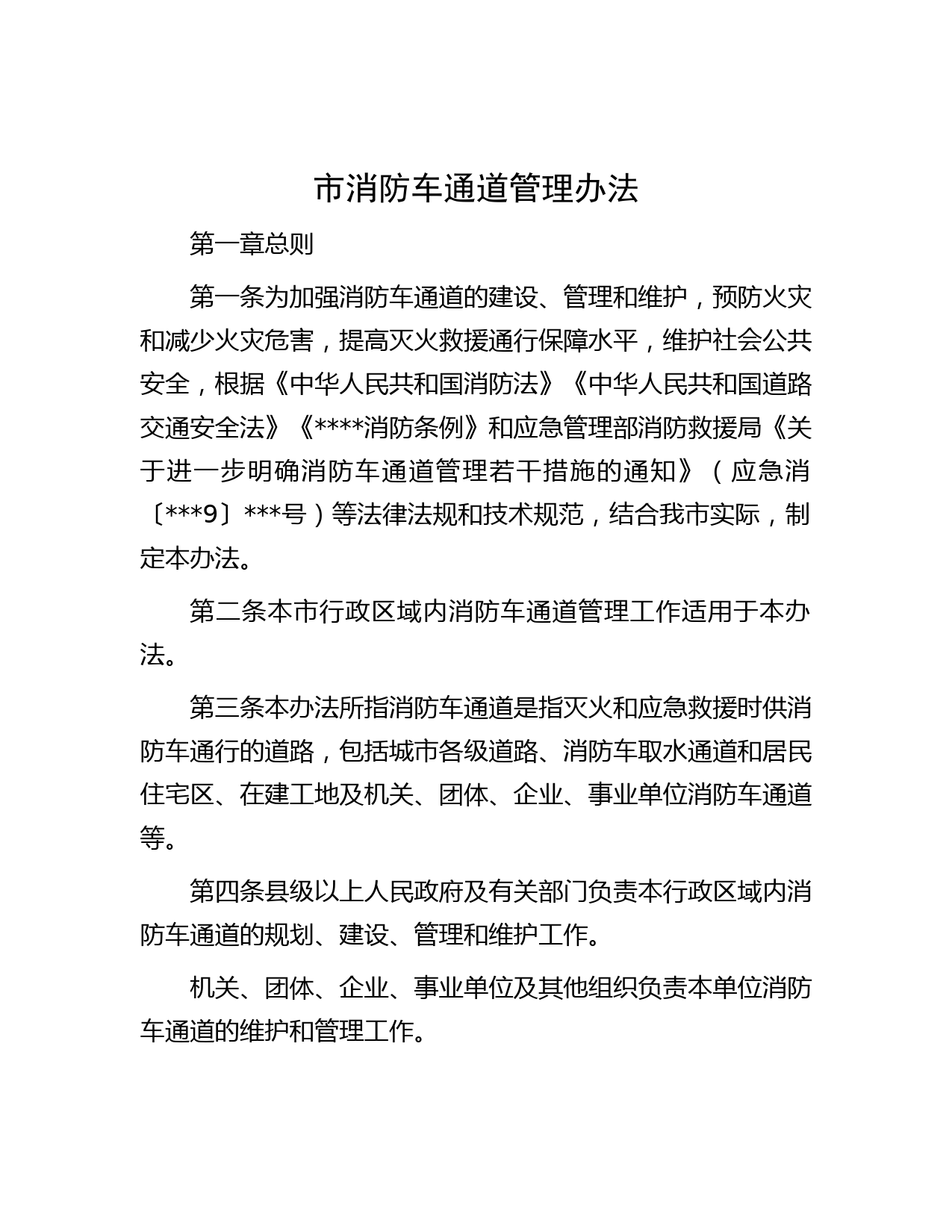 市消防车通道管理办法