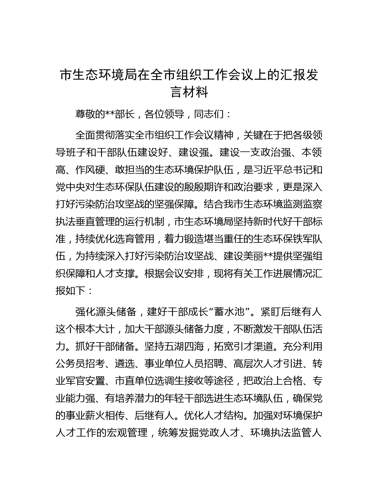 市生态环境局在全市组织工作会议上的汇报发言材料