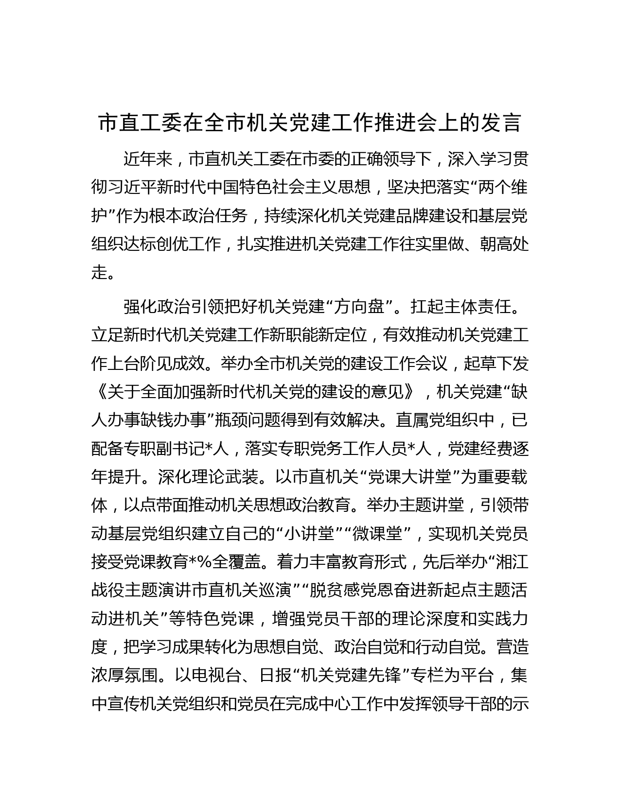 市直工委在全市机关党建工作推进会上的发言