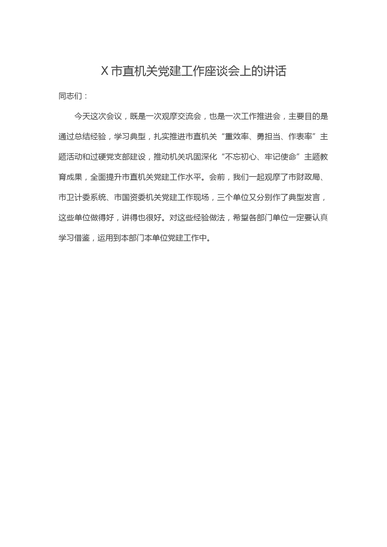 市直机关党建工作座谈会上的讲话