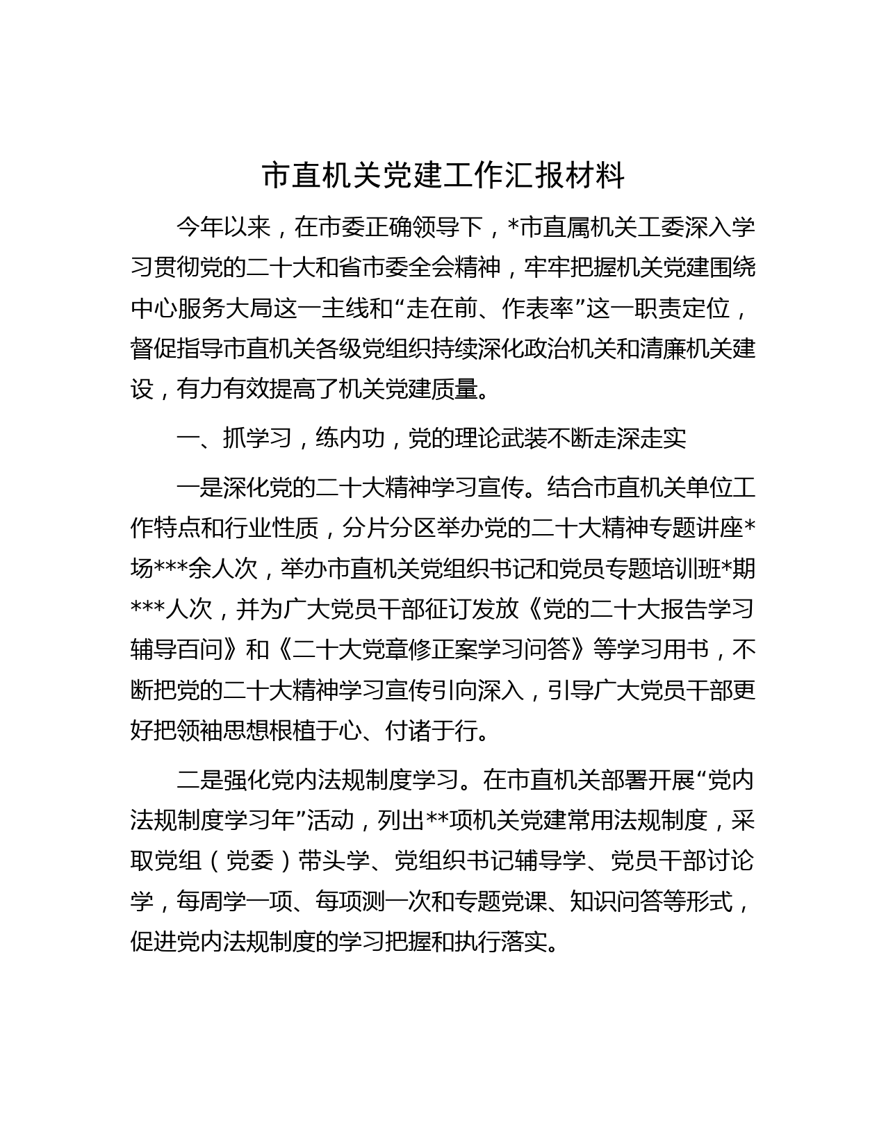 市直机关党建工作汇报材料