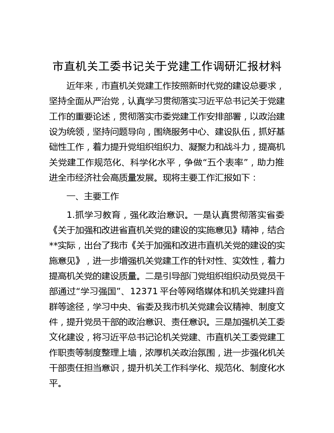 市直机关工委书记关于党建工作调研汇报材料