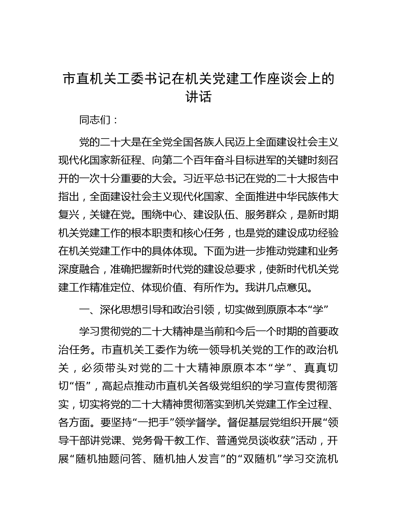 市直机关工委书记在机关党建工作座谈会上的讲话