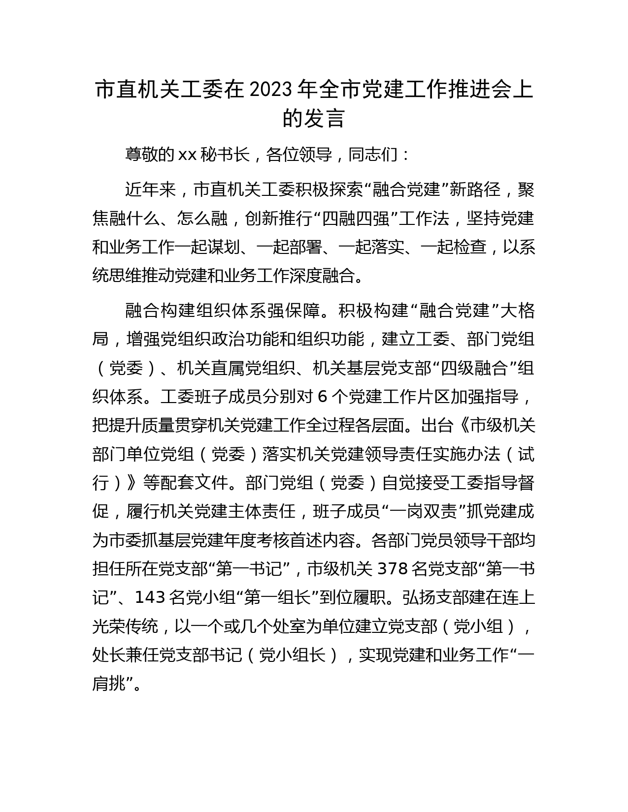 市直机关工委在2023年全市党建工作推进会上的发言