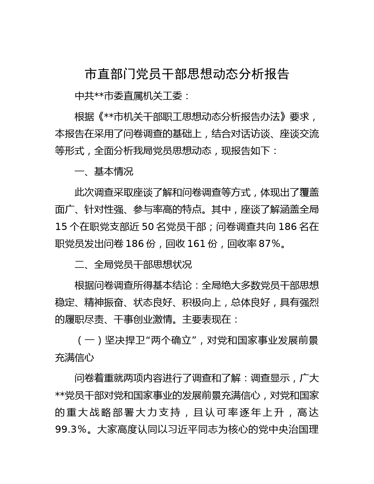 市直部门党员干部思想动态分析报告